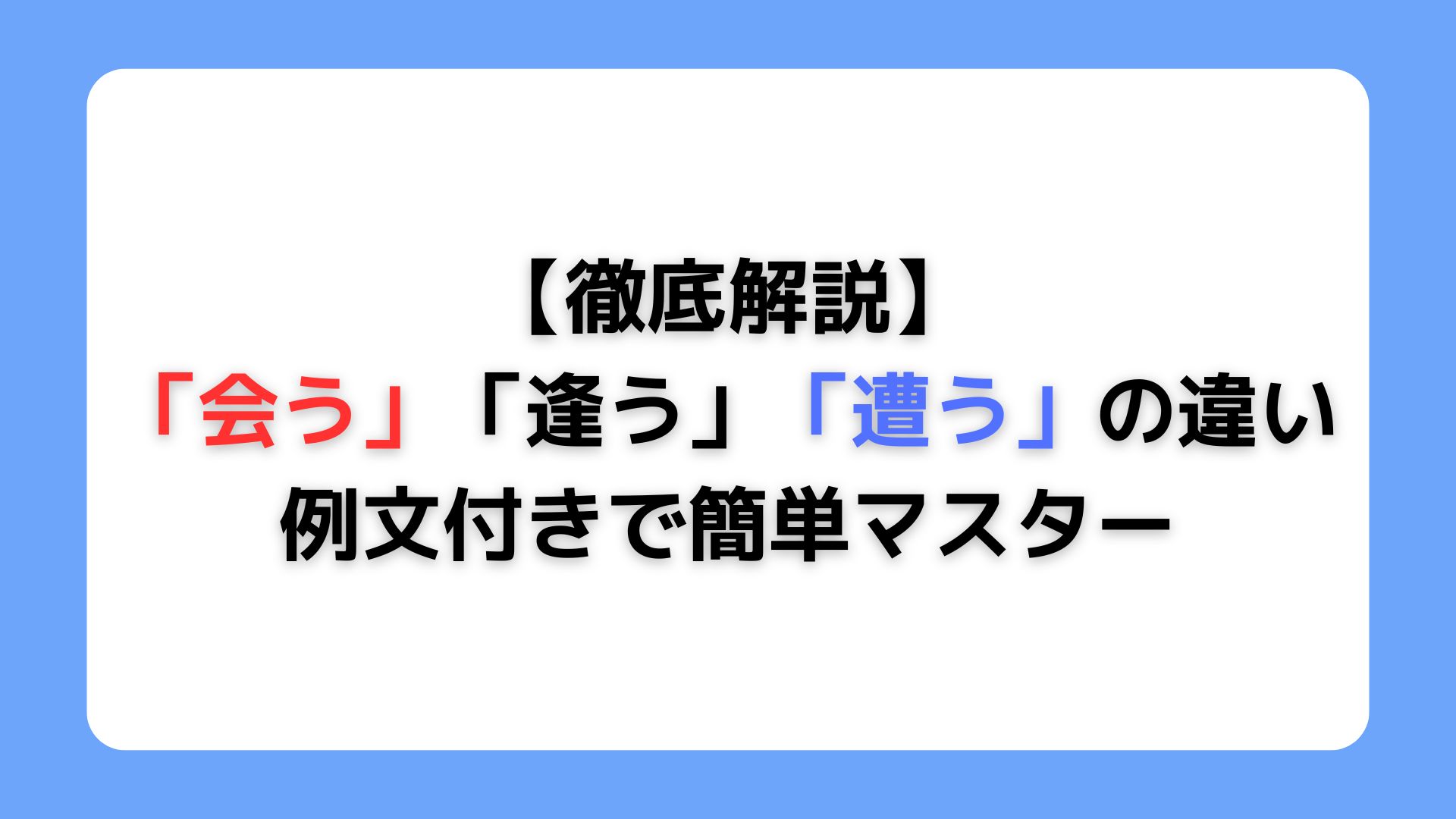 「会う」「逢う」「遭う」の意味の違い