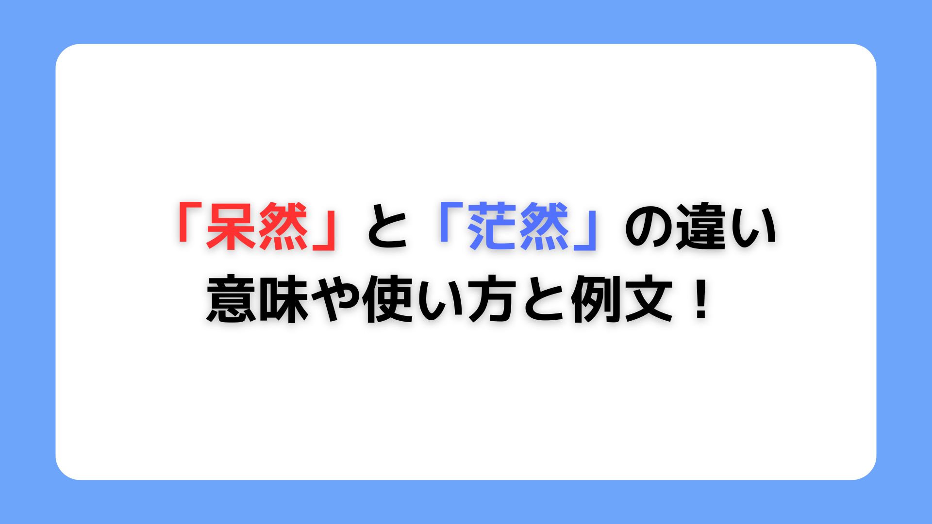 「呆然」と「茫然」の違い