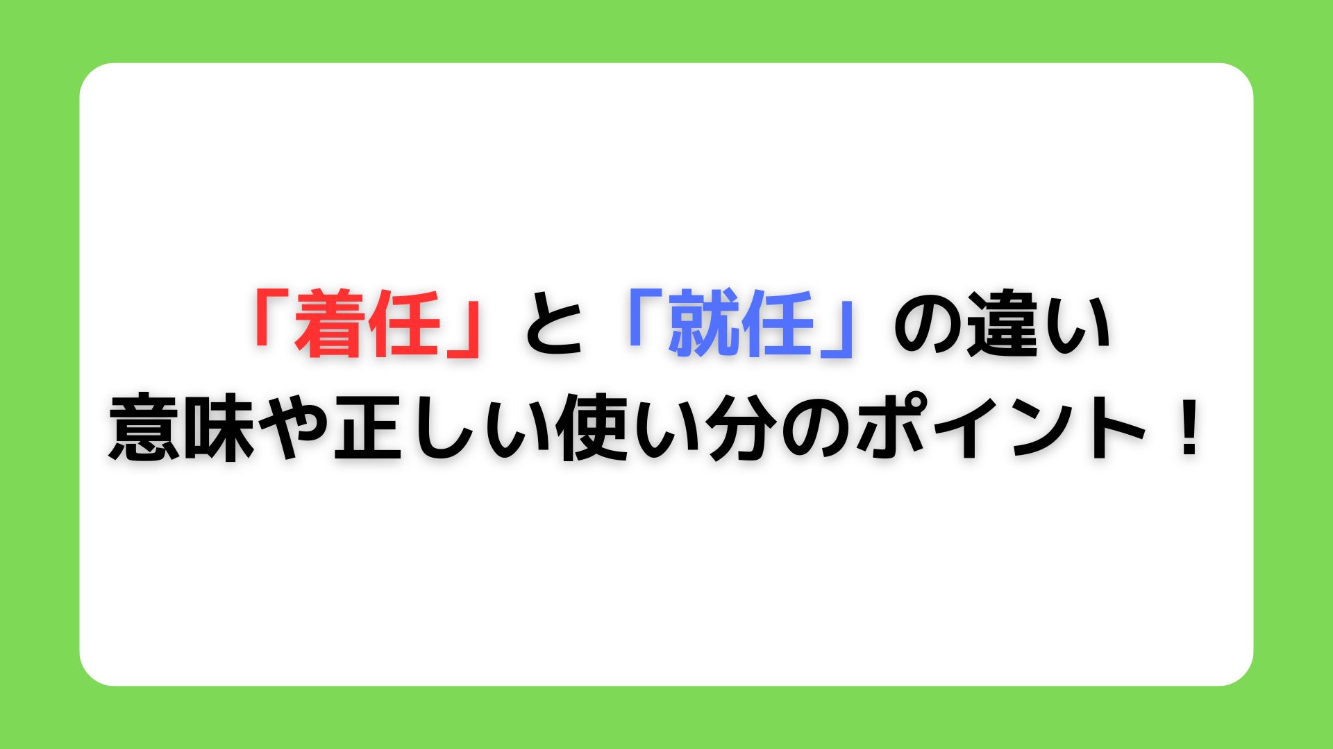 「着任」と「就任」の違い