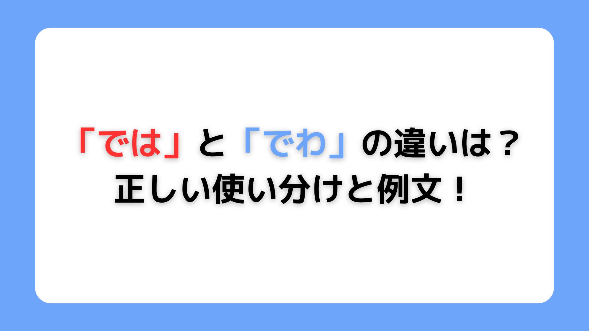 「では」と「でわ」の違い