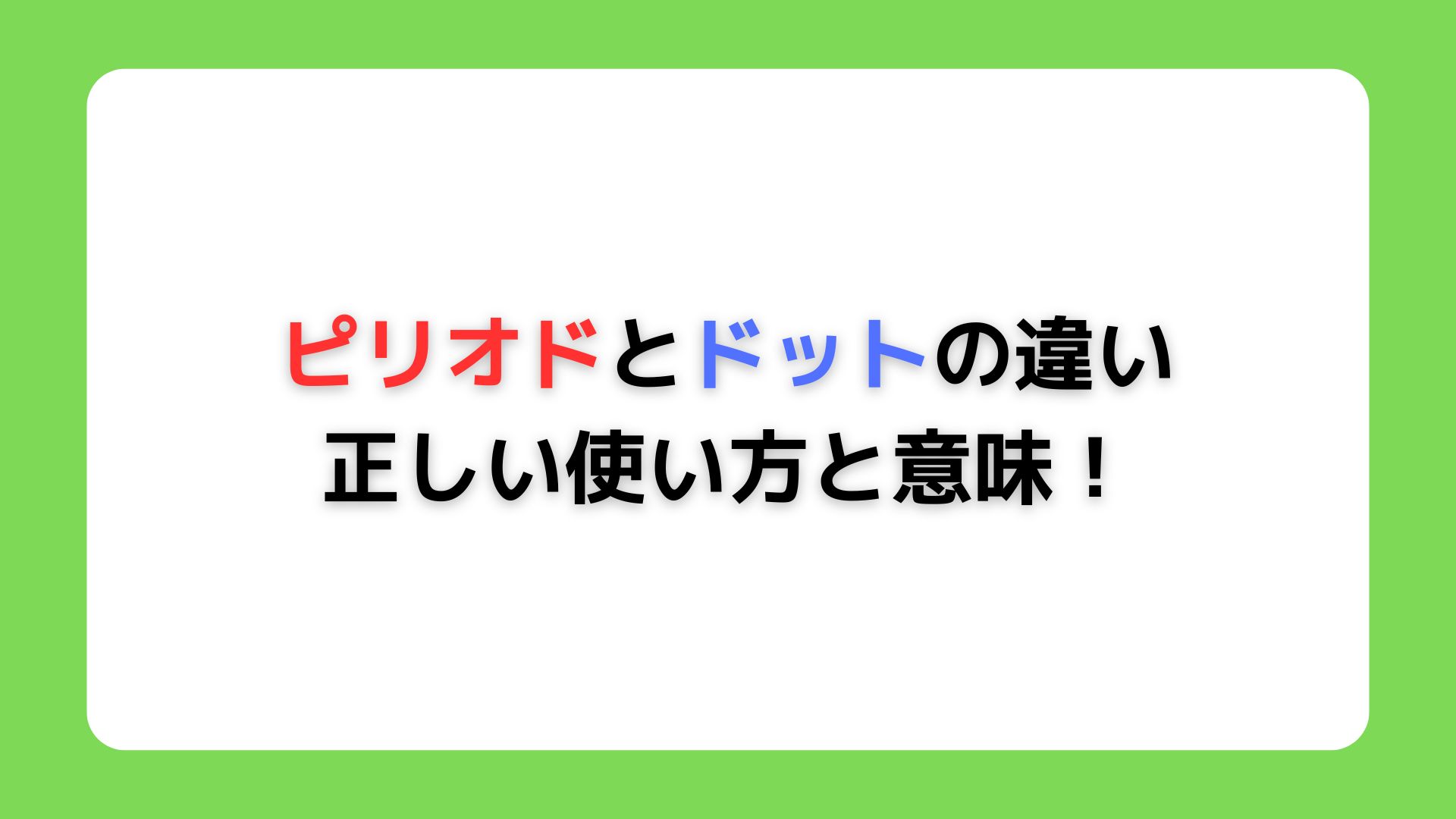 ピリオドとドットの違い