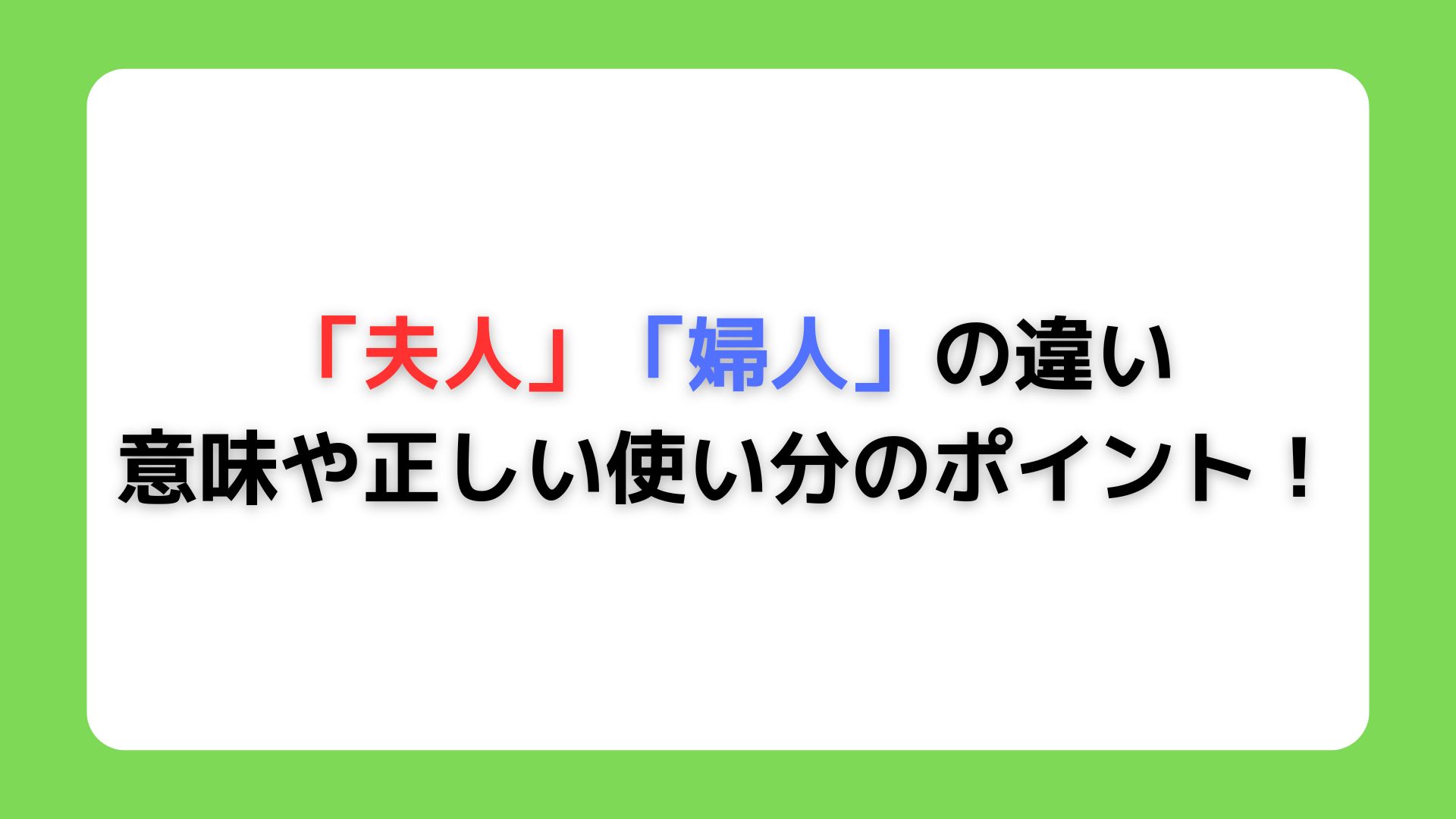 「夫人」と「婦人」の違い