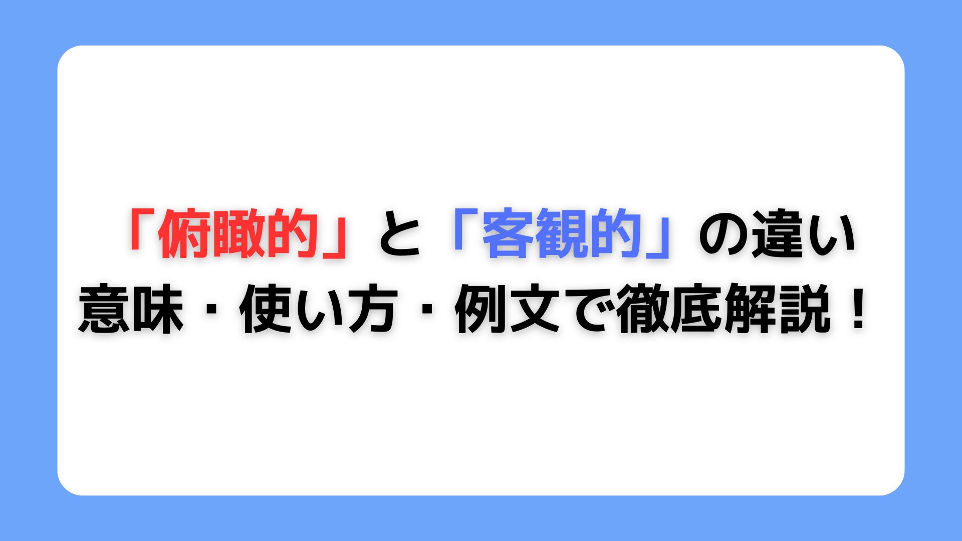 「俯瞰的」と「客観的」の違い