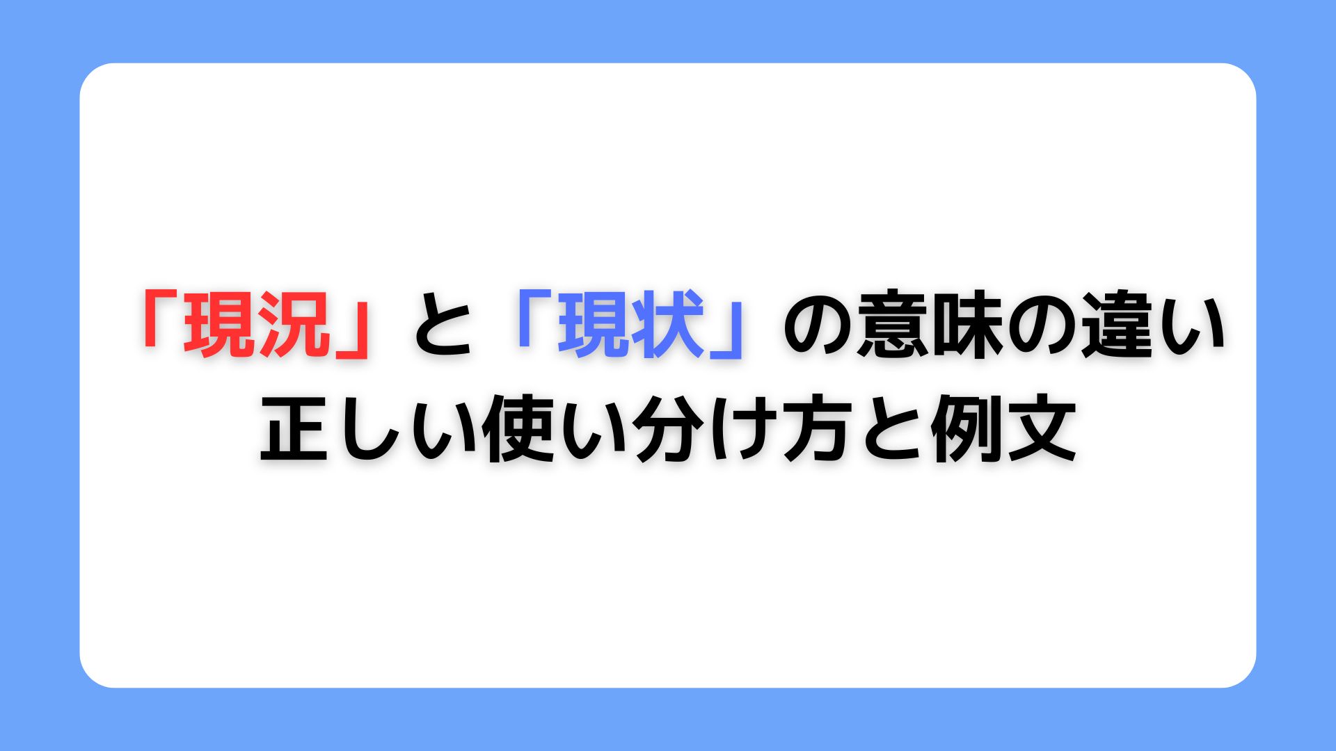 「現況」と「現状」の意味の違い