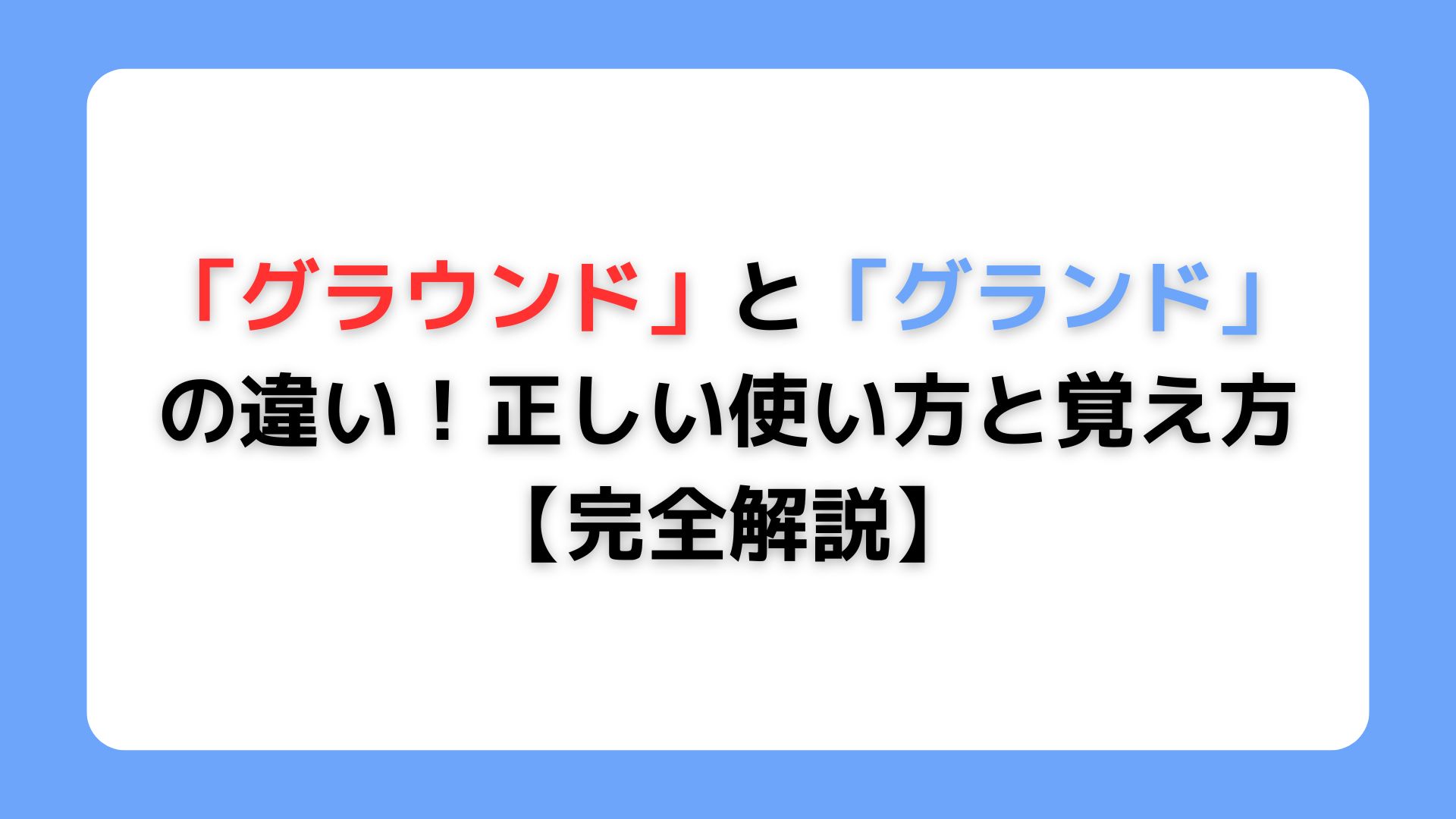 「グラウンド」と「グランド」の違い