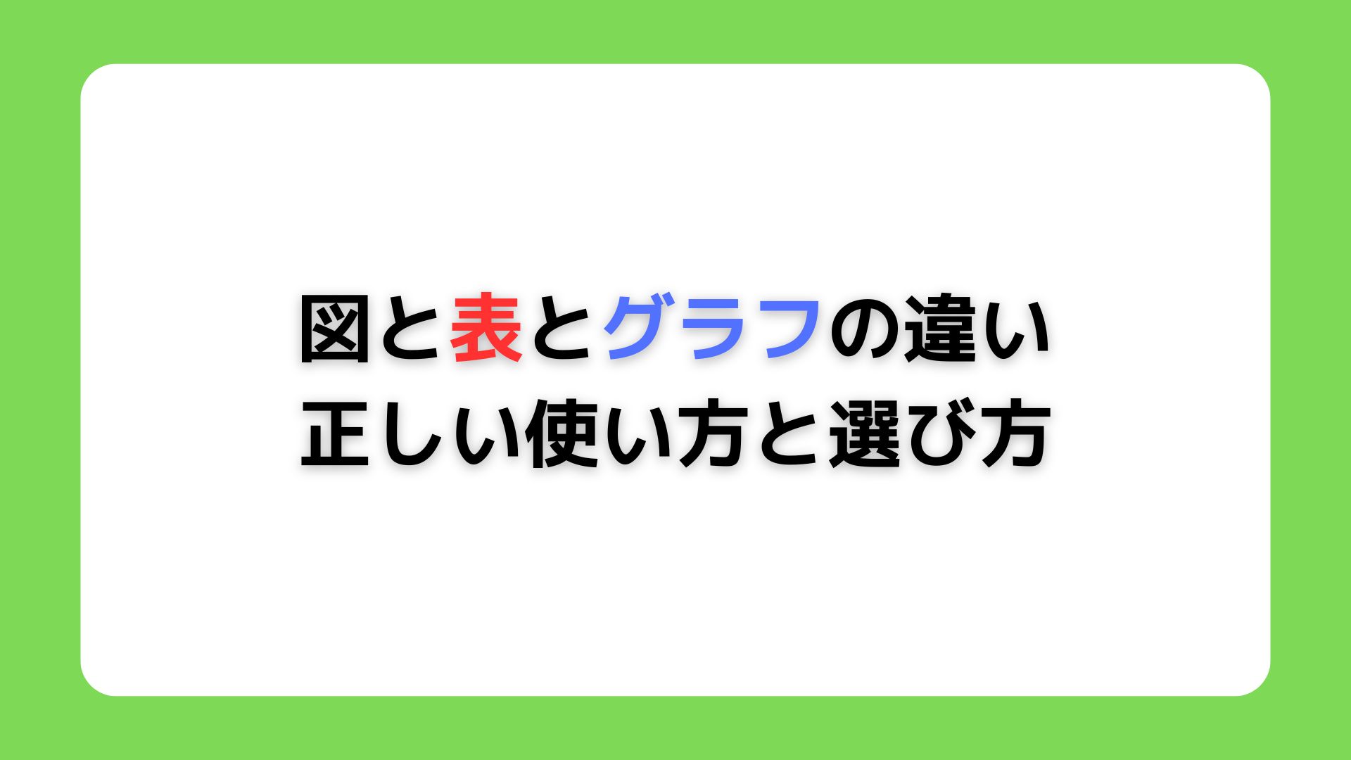 図と表とグラフの違い