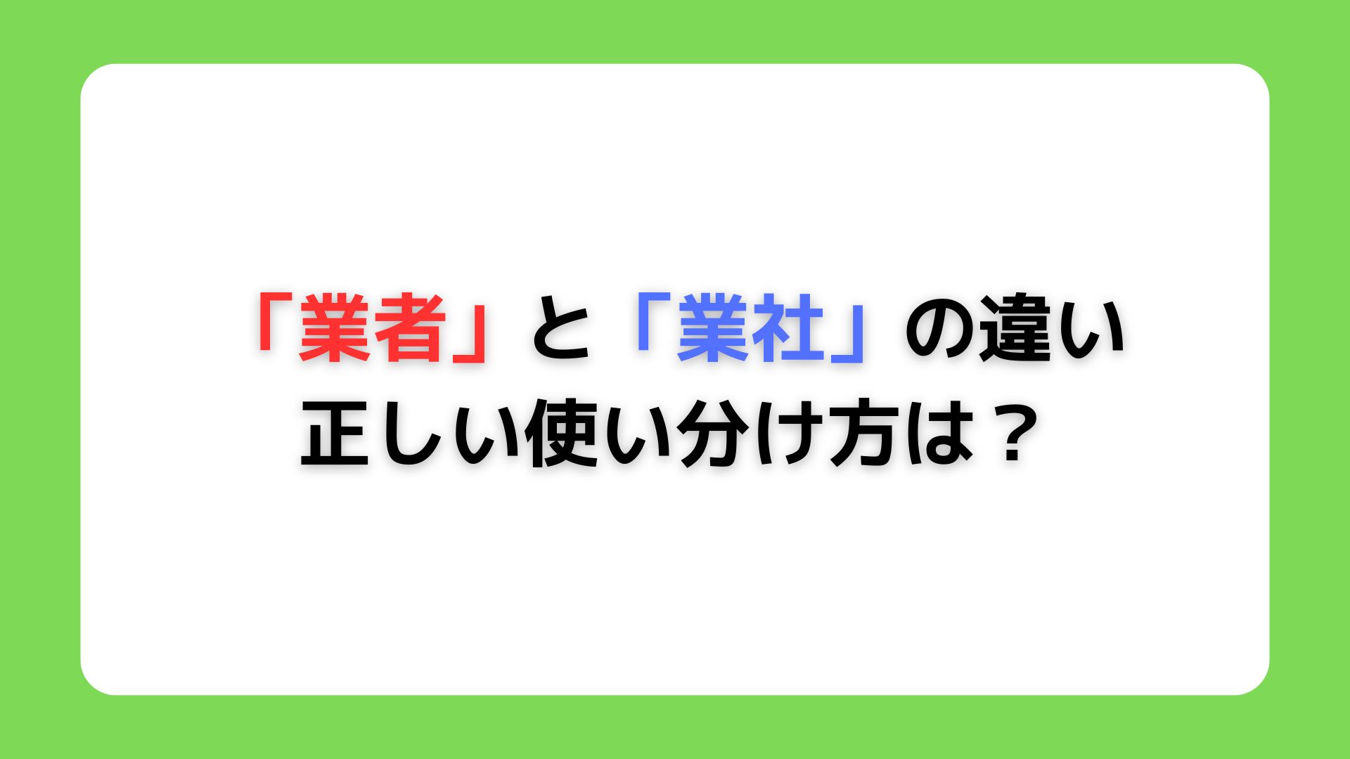 「業者」と「業社」の違い