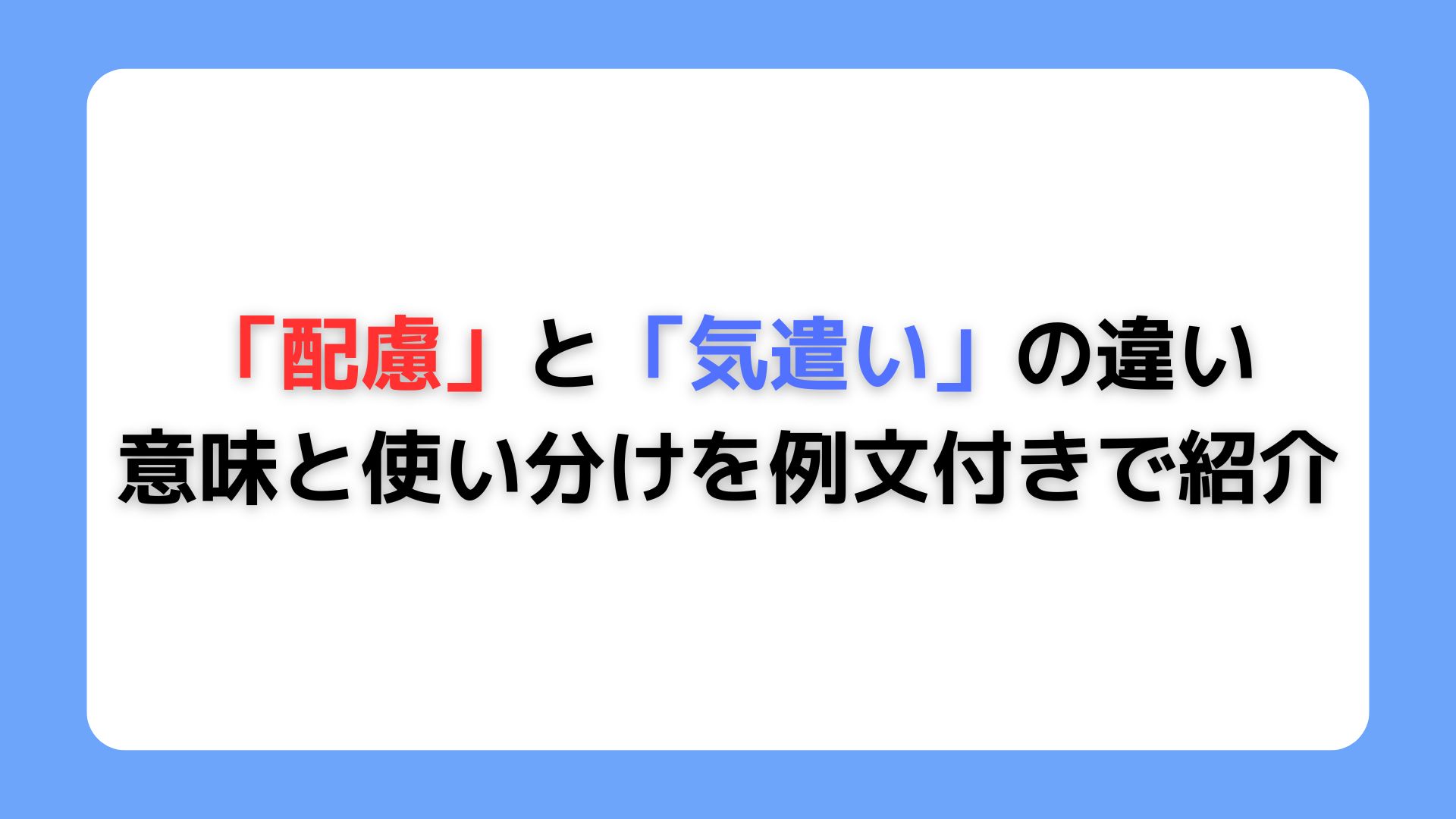 配慮と気遣いの違い