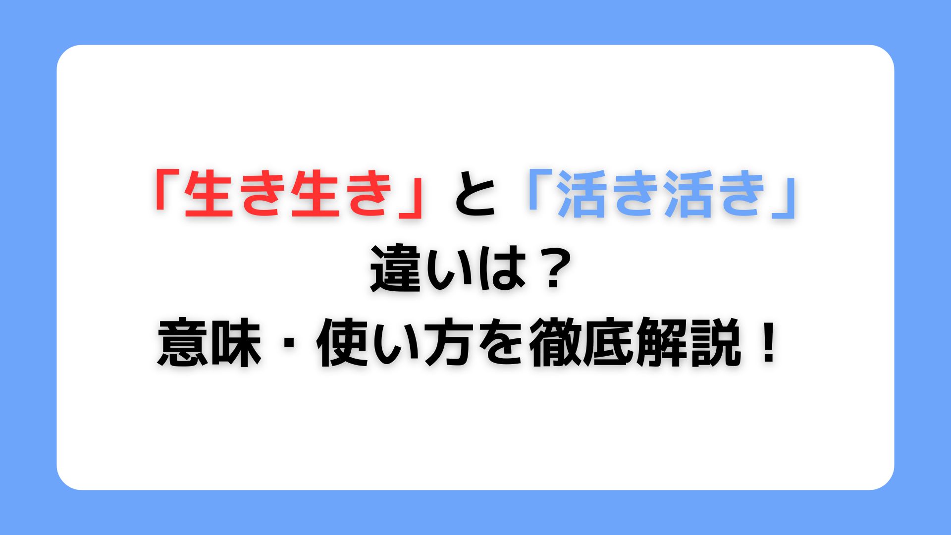 「生き生き」と「活き活き」の違い