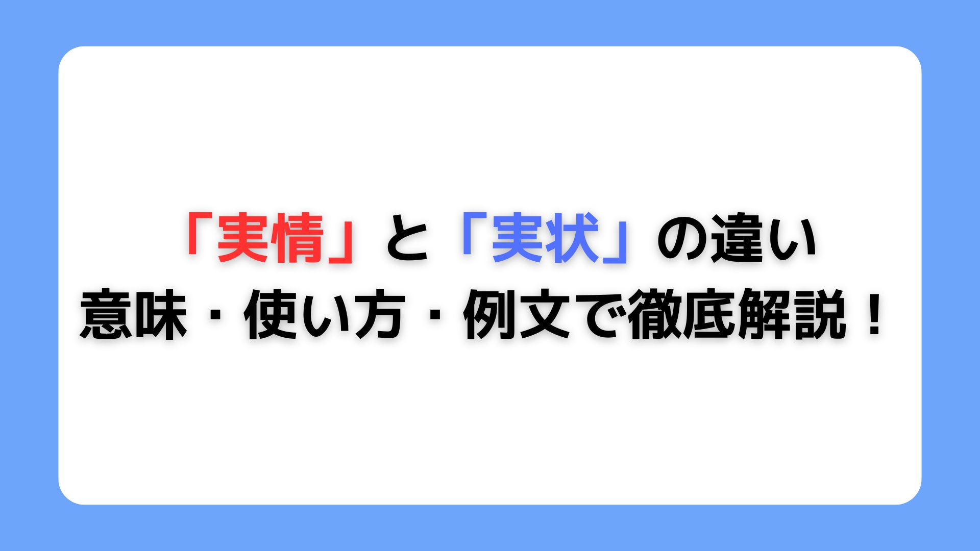 「実情」と「実状」の違い