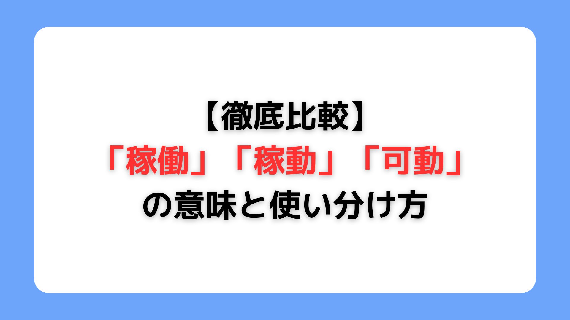 稼働・稼動・可動の意味と違い