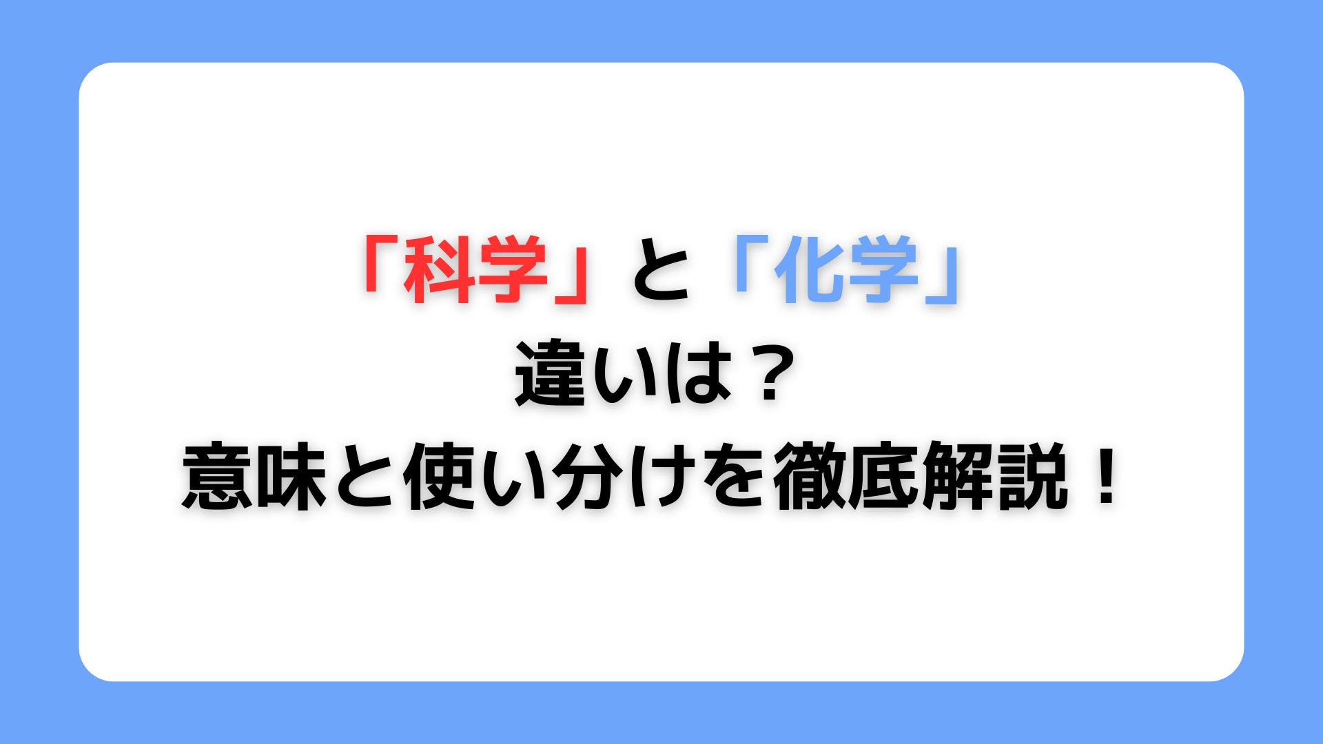 「科学」と「化学」の違い