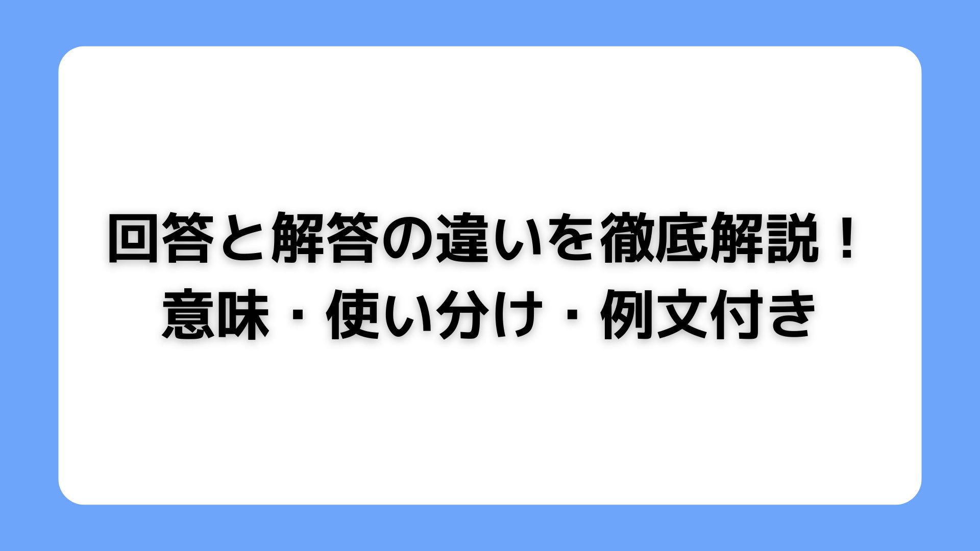 「回答」と「解答」の違い