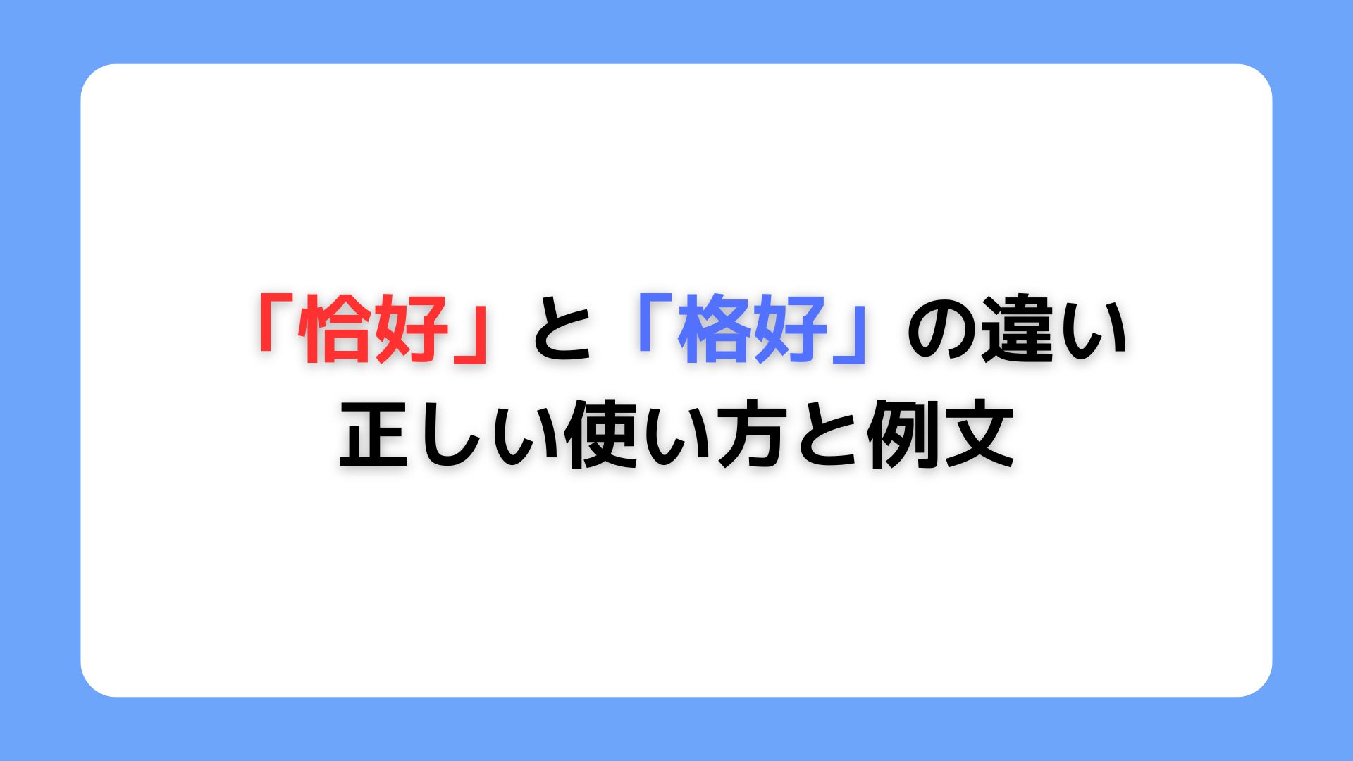 「恰好」と「格好」の違い