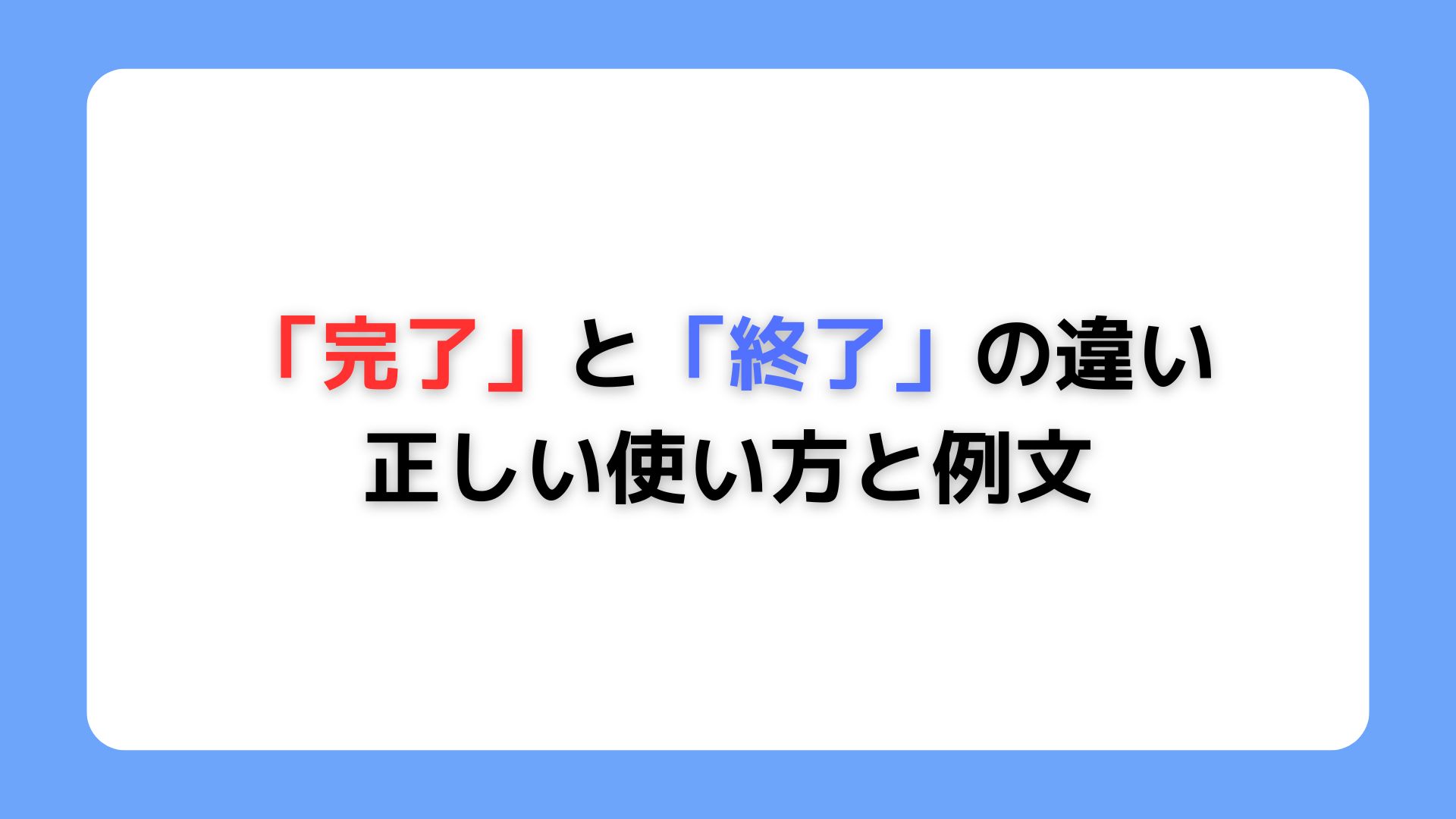 「完了」と「終了」の違い