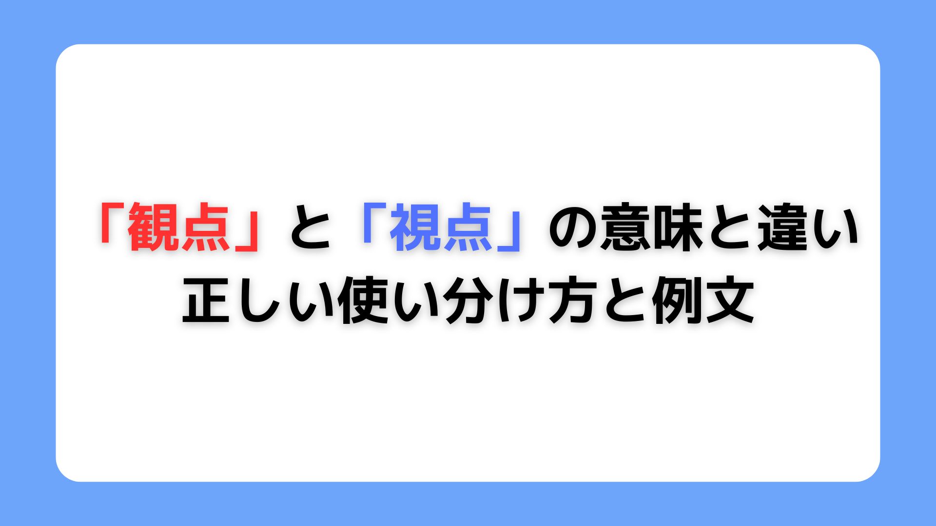 「観点」と「視点」の意味の違い