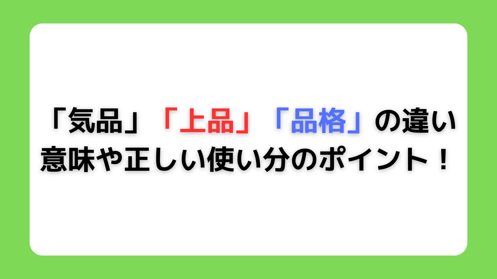 「気品」「上品」「品格」の違い