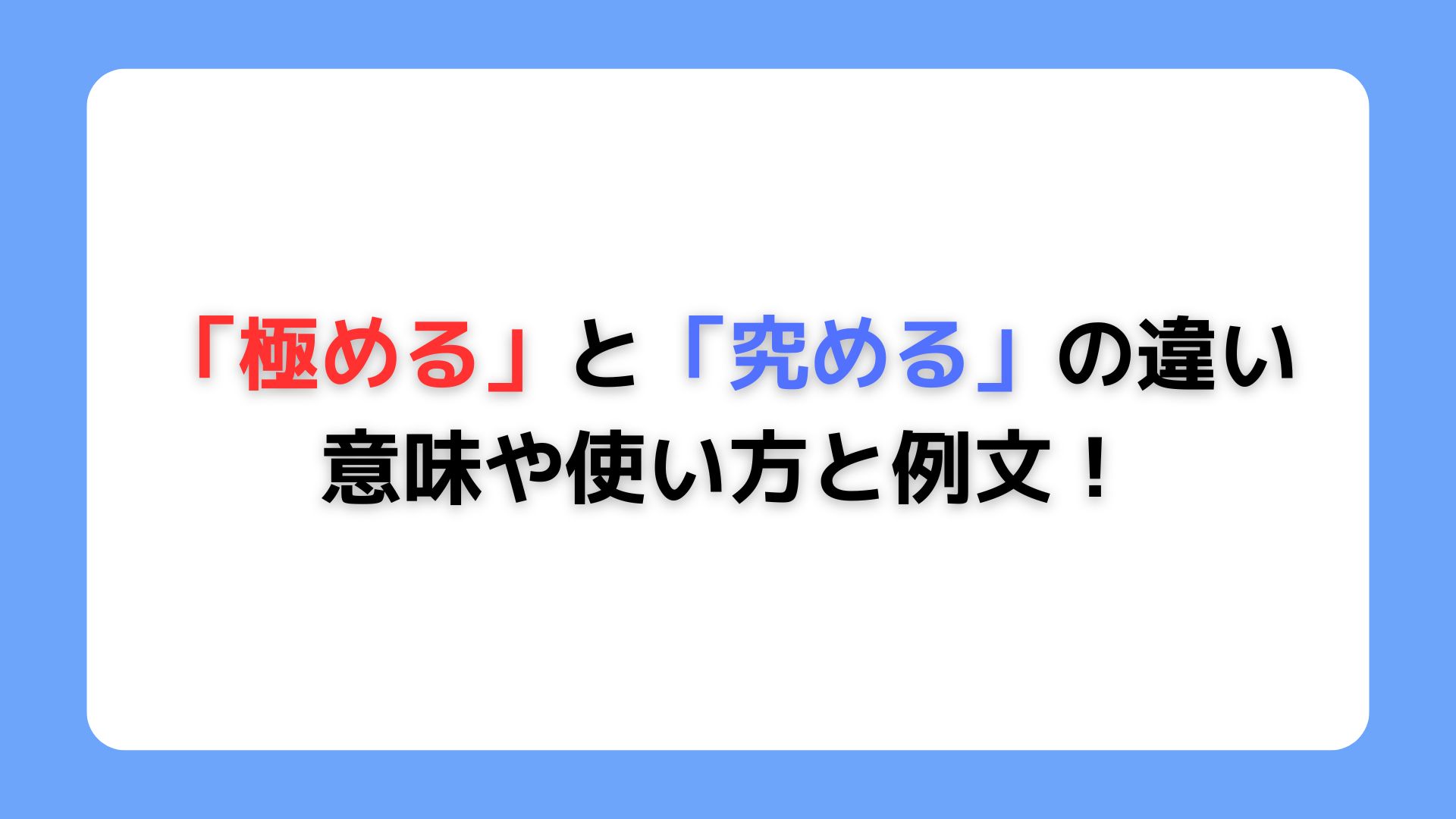 「極める」と「究める」の違い