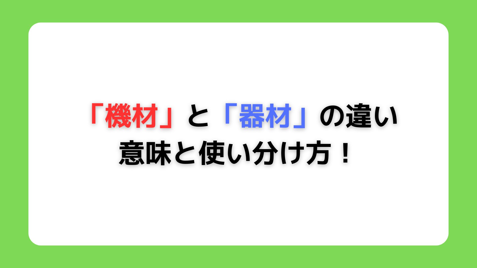 「機材」と「器材」の違い