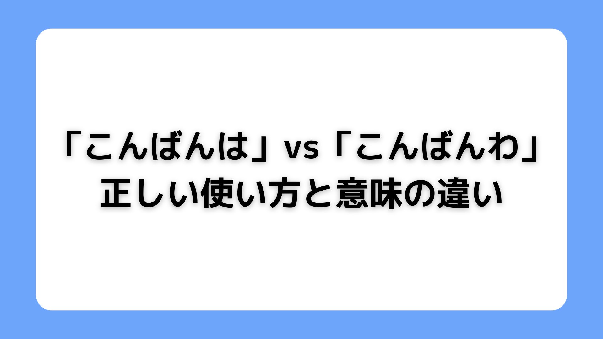 「こんばんは」と「こんばんわ」の違い