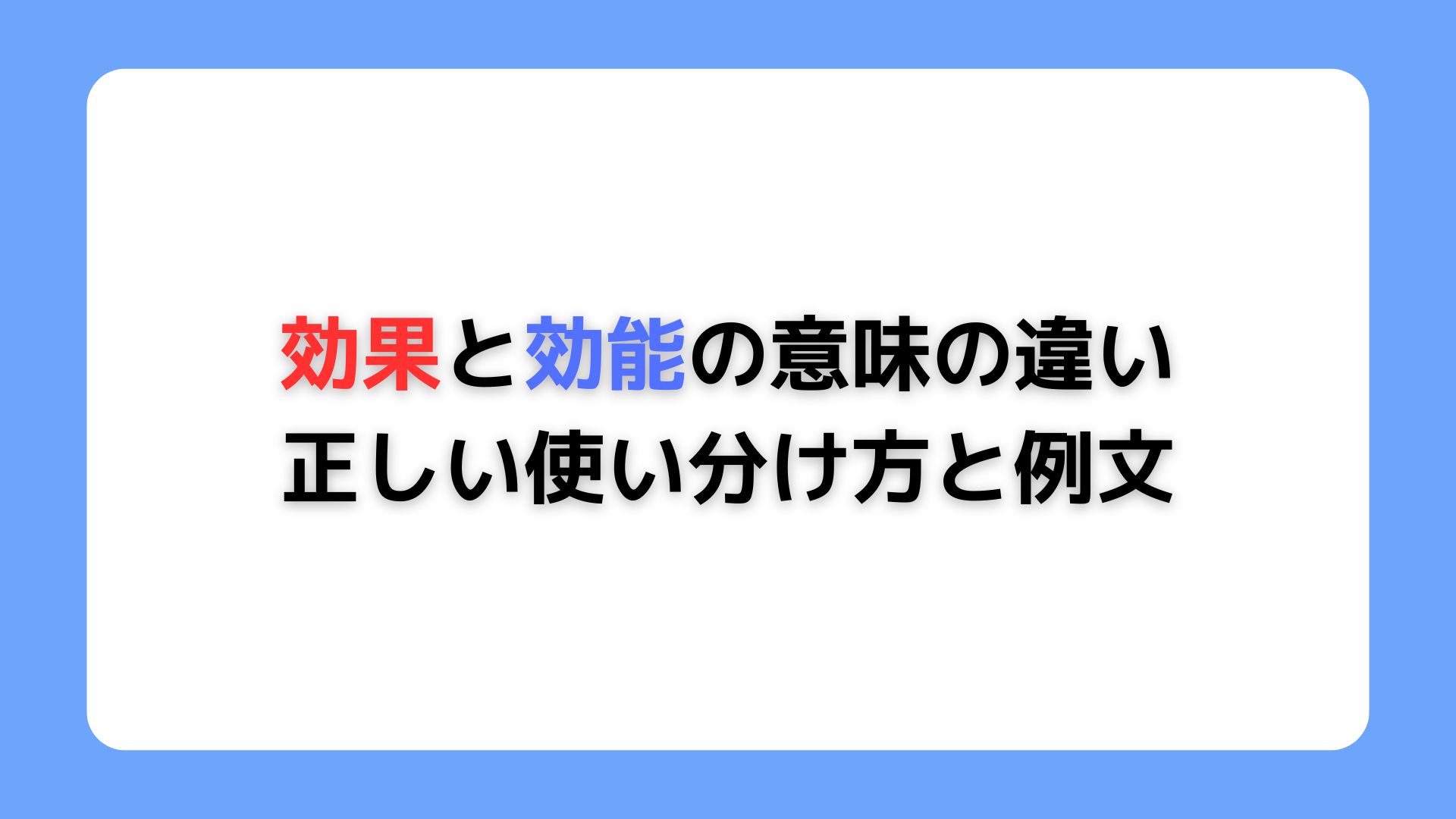 効果と効能の意味の違い