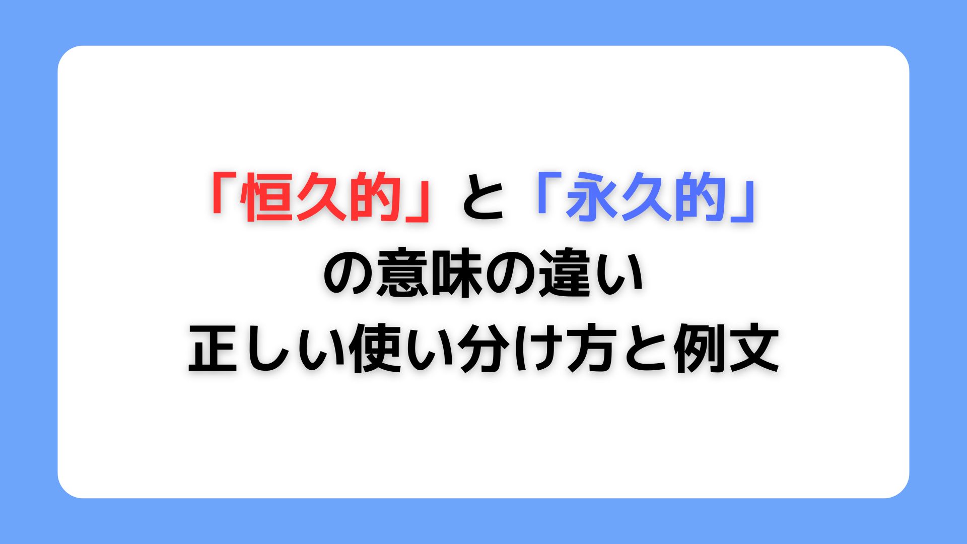 「恒久的」と「永久的」意味の違い