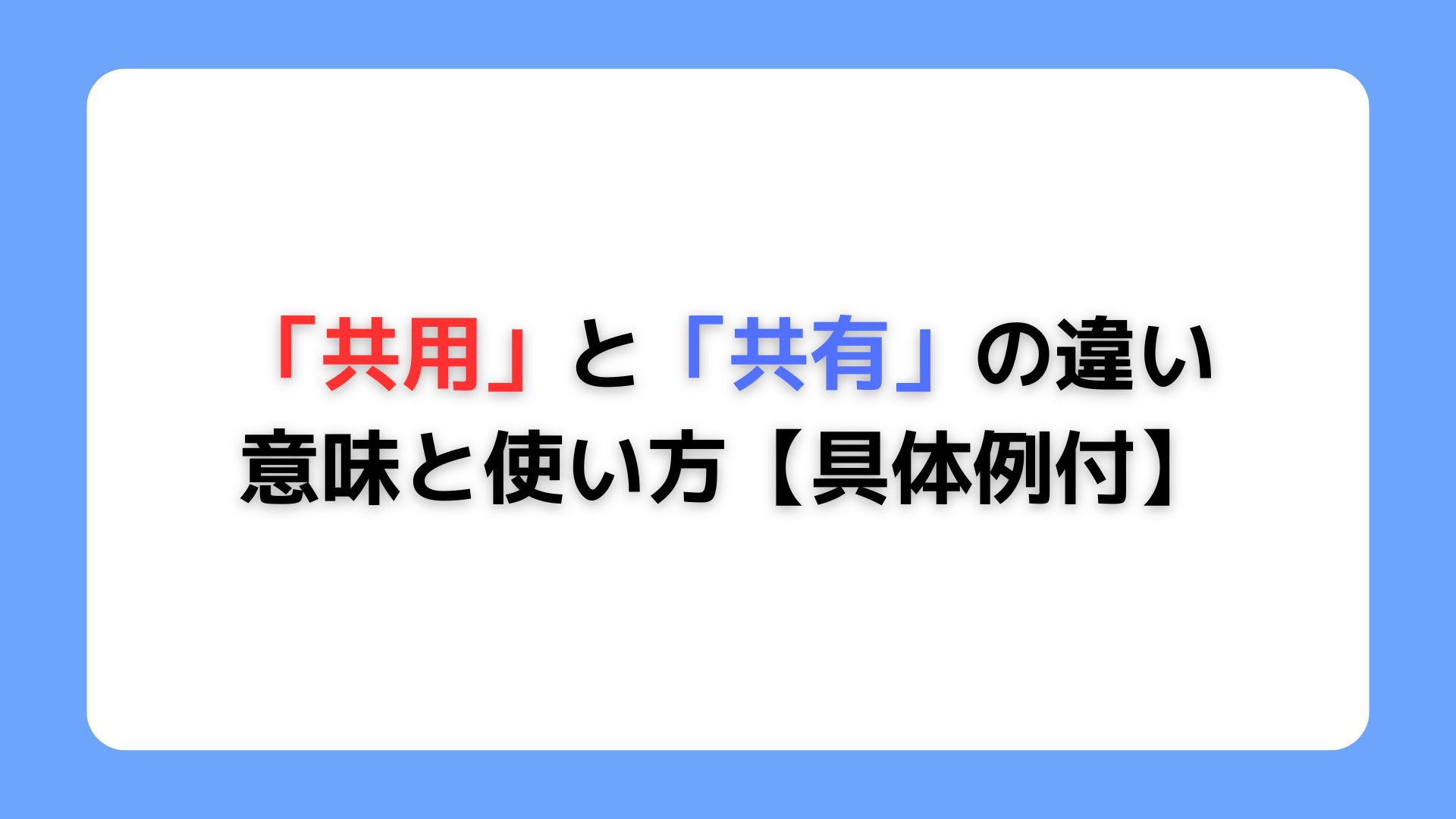 共用と共有の違い