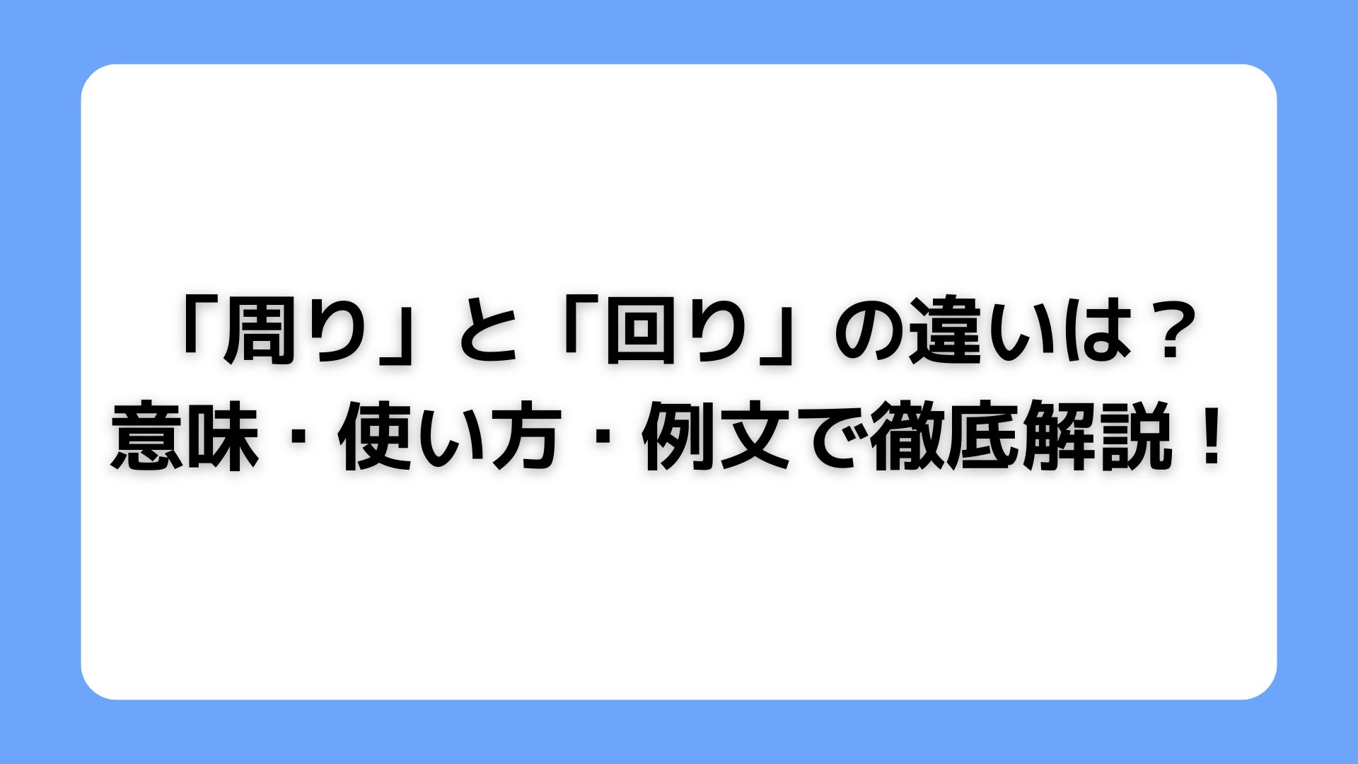 「周り」と「回り」の違い