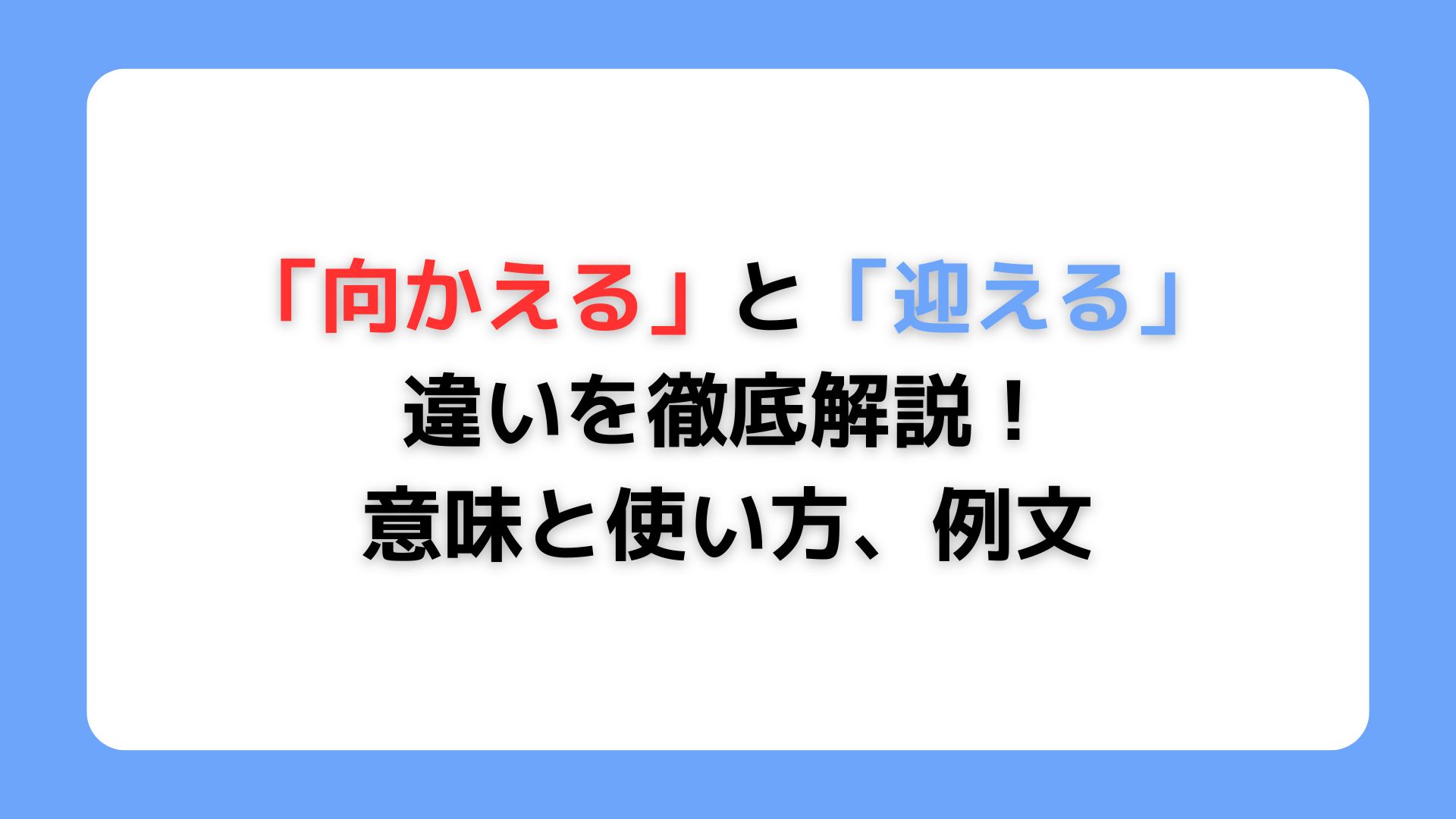 「向かえる」と「迎える」の違い