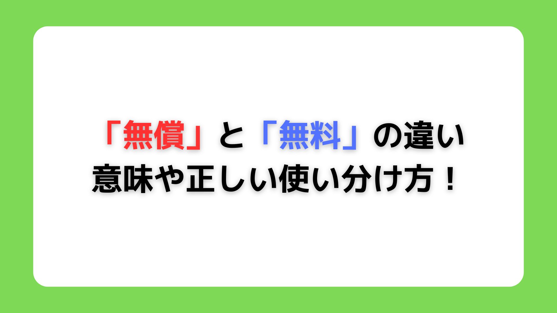 「無償」と「無料」の違い