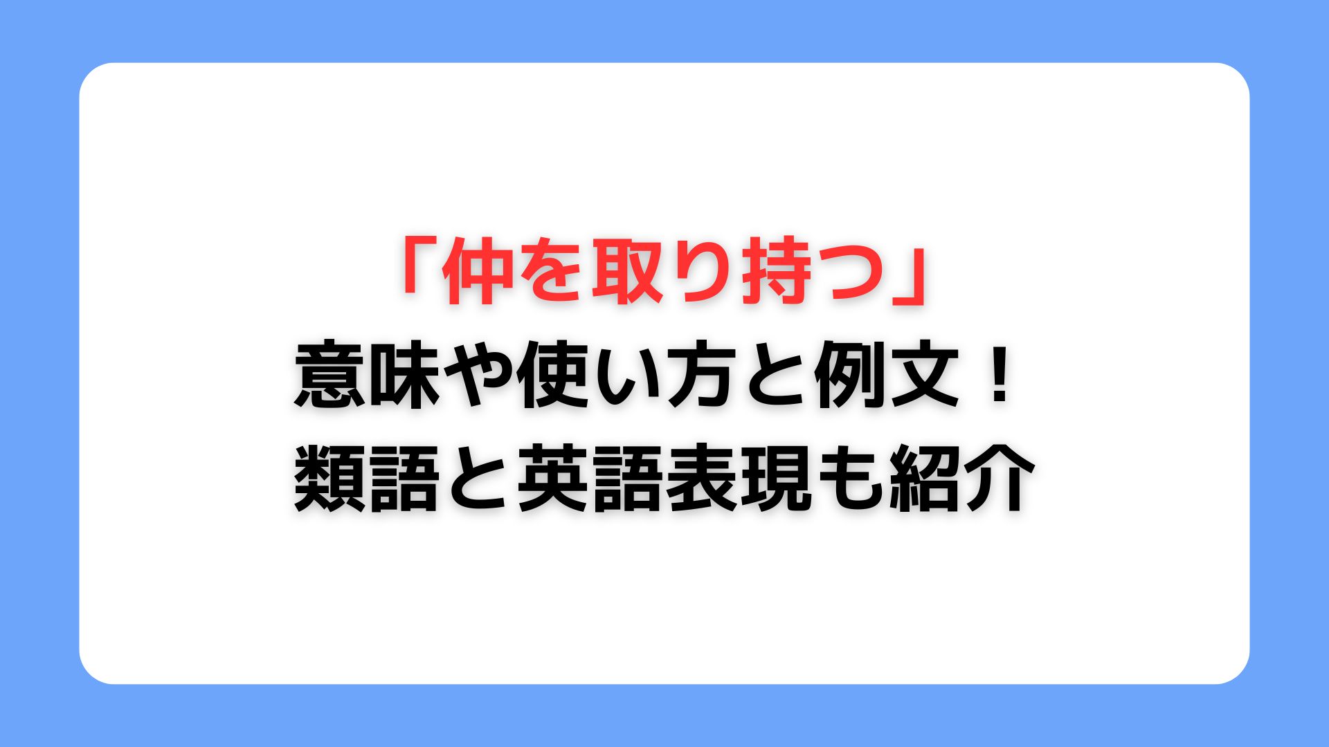 「仲を取り持つ」例文と意味