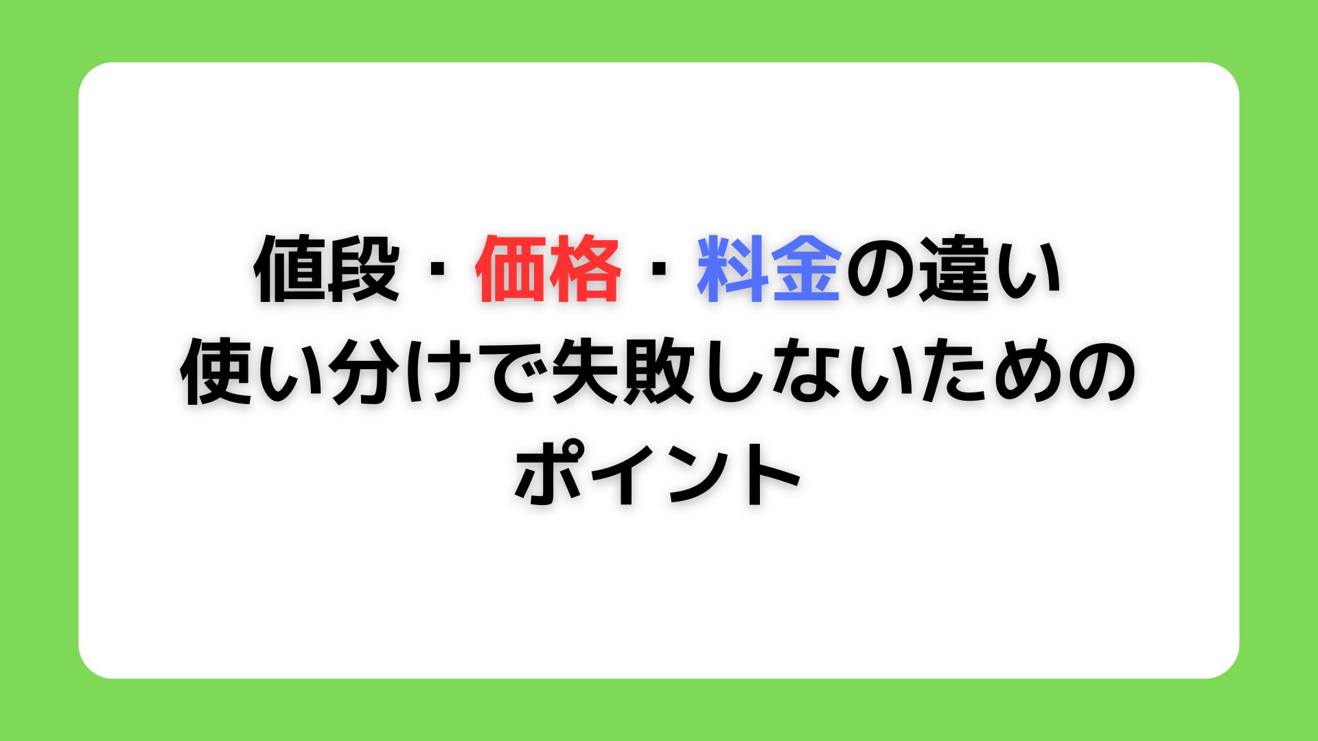 値段・価格・料金の違い