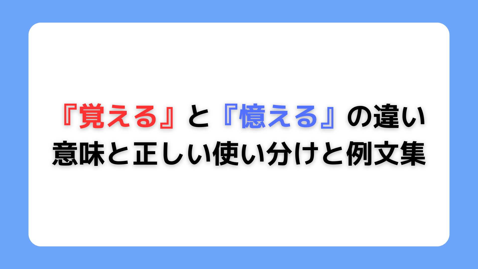 「覚える」と「憶える」の違い