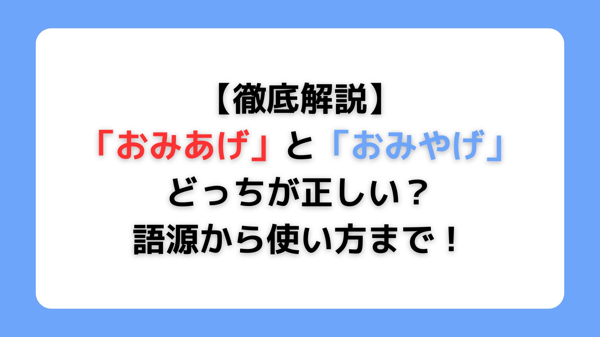 「おみあげ」と「おみやげ」