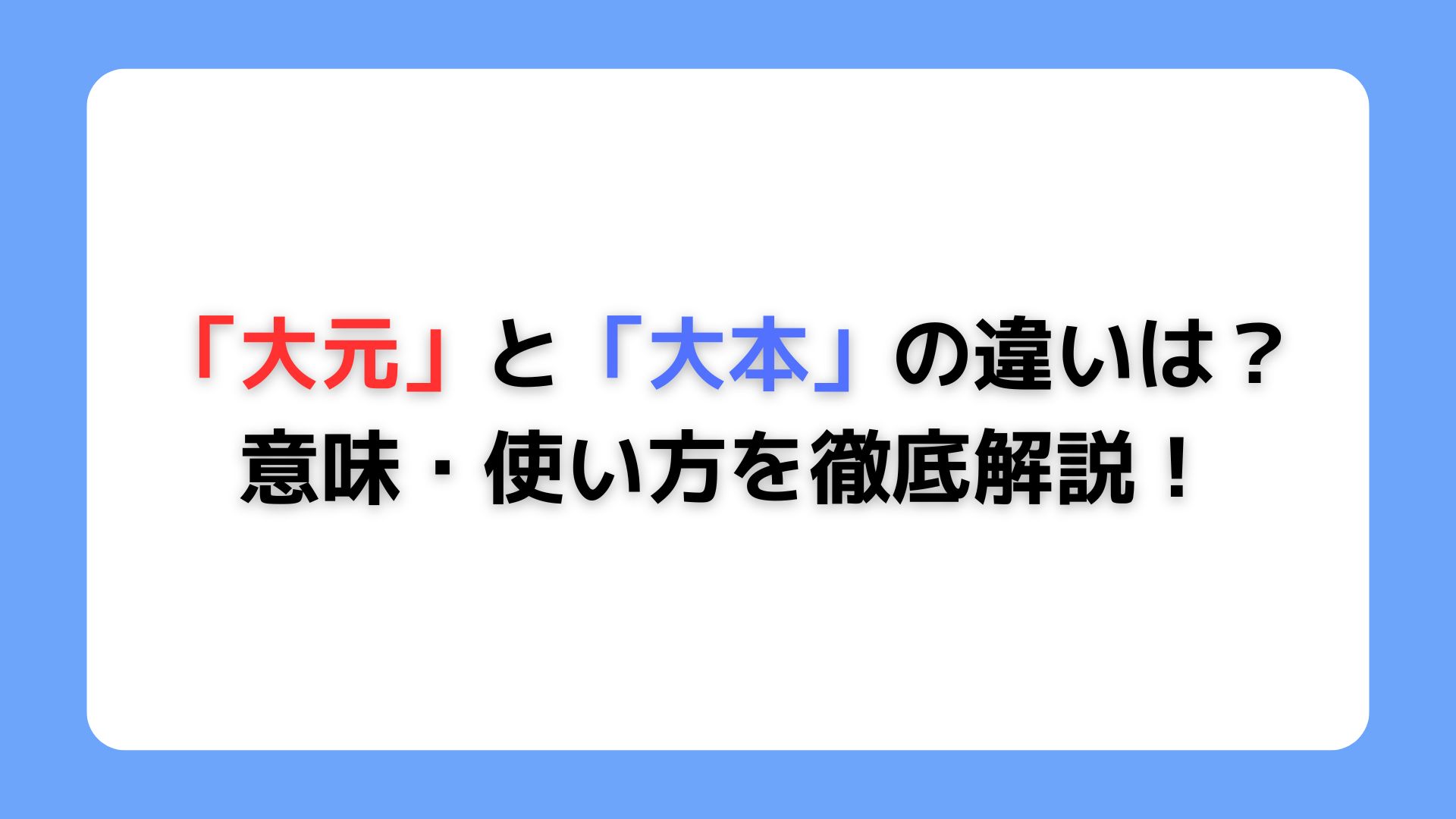 「大元」と「大本」の意味と違い