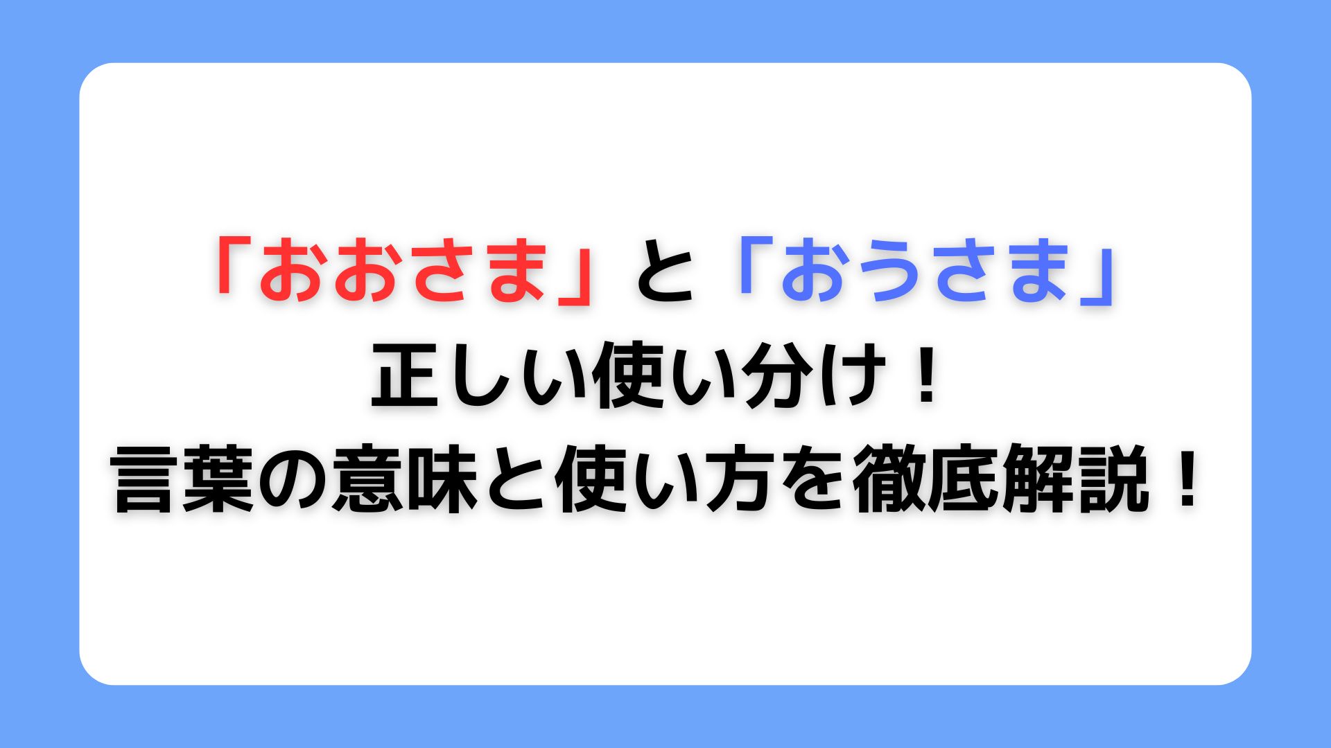 「おおさま」と「おうさま」の違いと使い分け