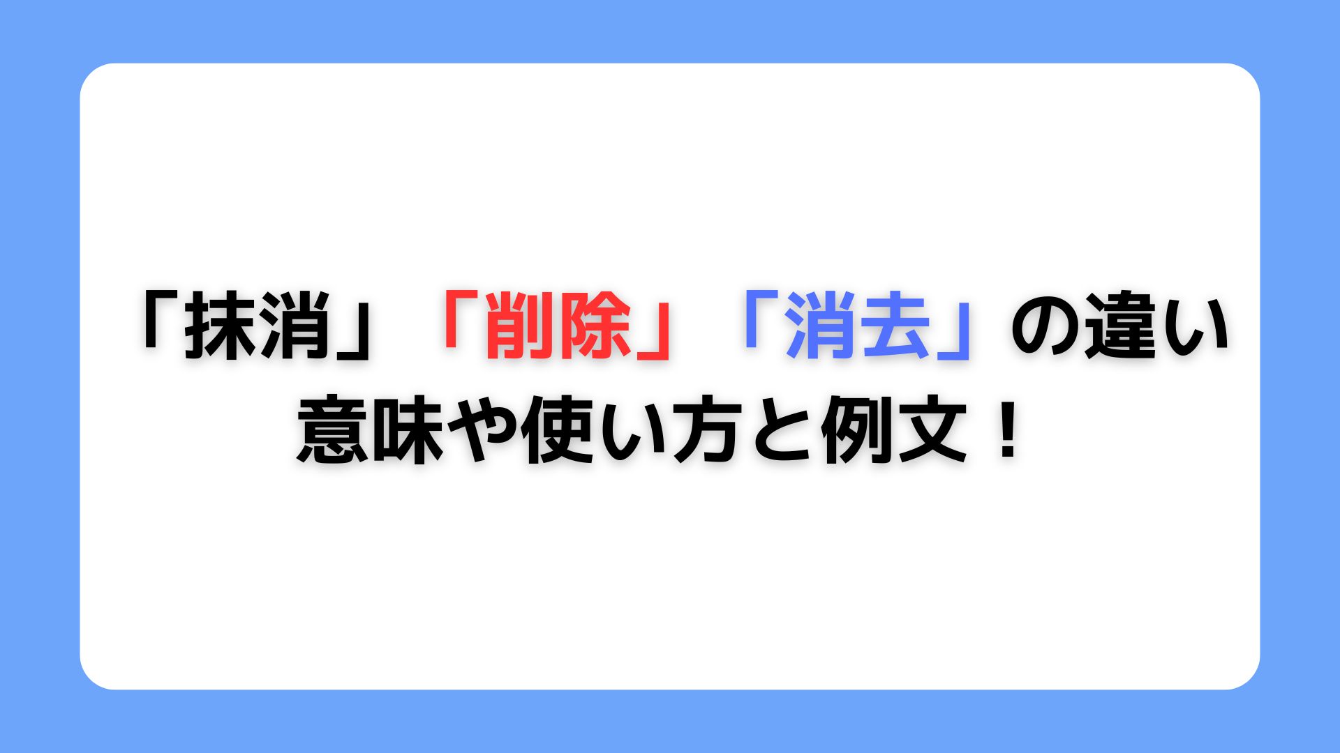 「抹消」「削除」「消去」の違い