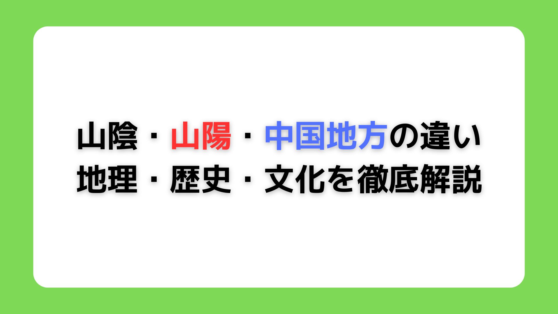 山陰・山陽・中国地方の違い