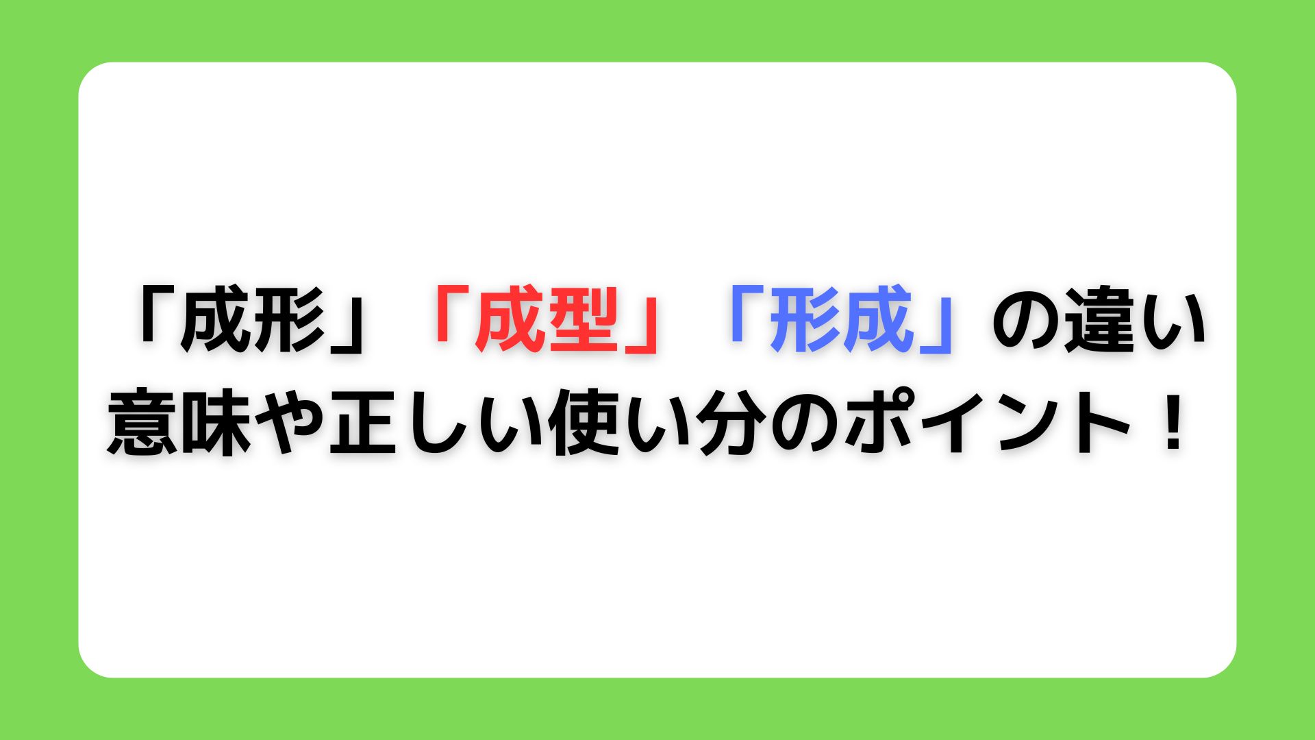 「成形」「成型」「形成」の違い