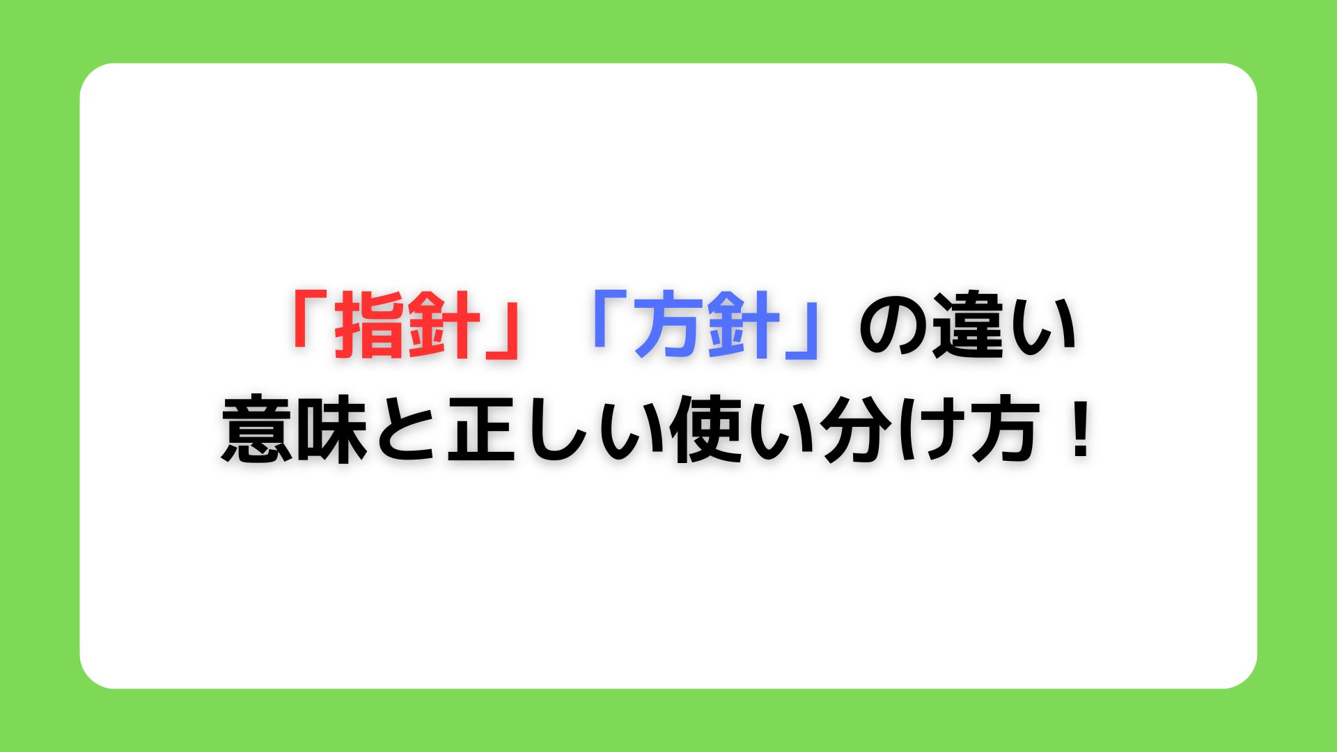 「指針」と「方針」の違い