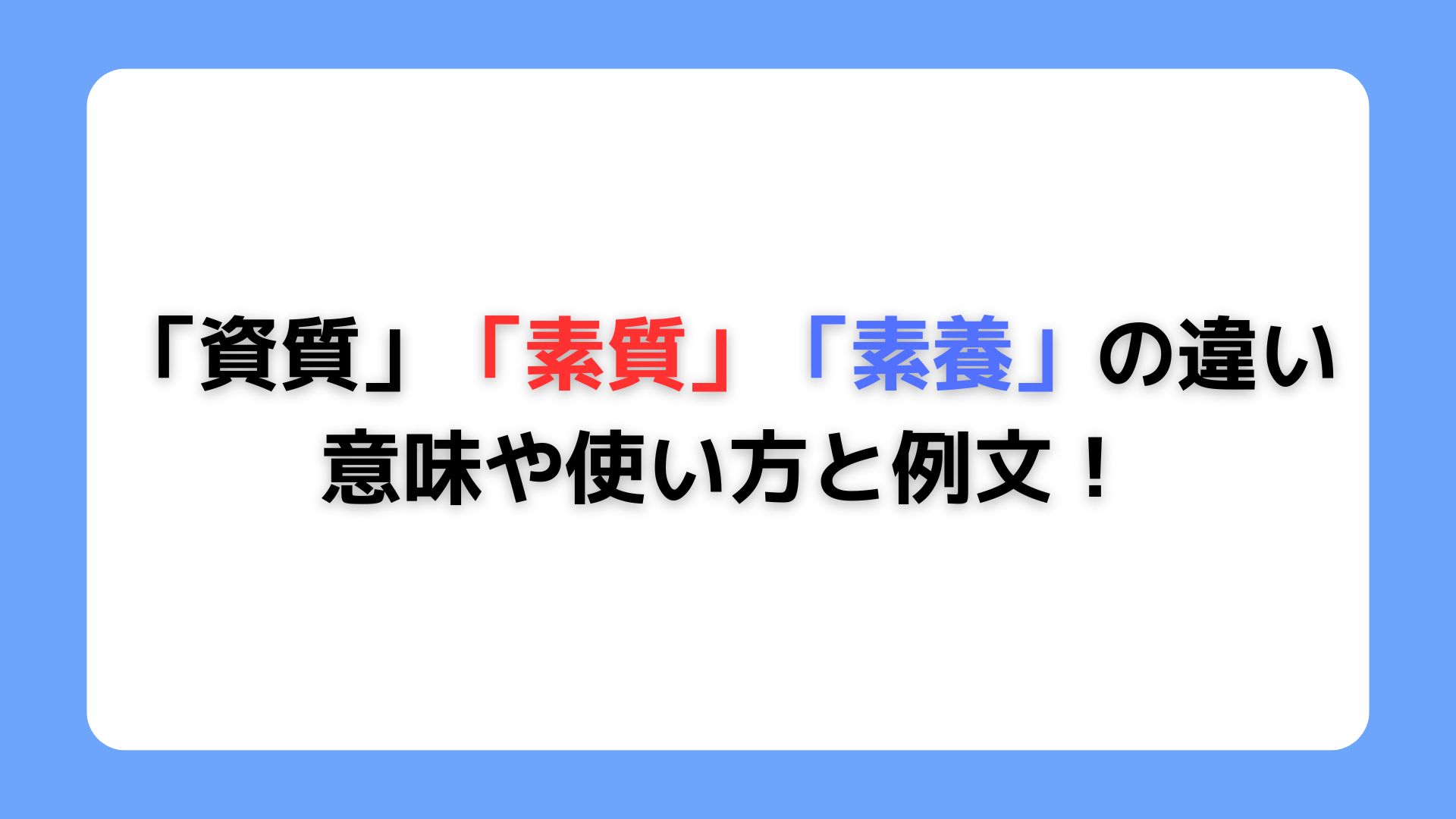 「資質」「素質」「素養」の違い