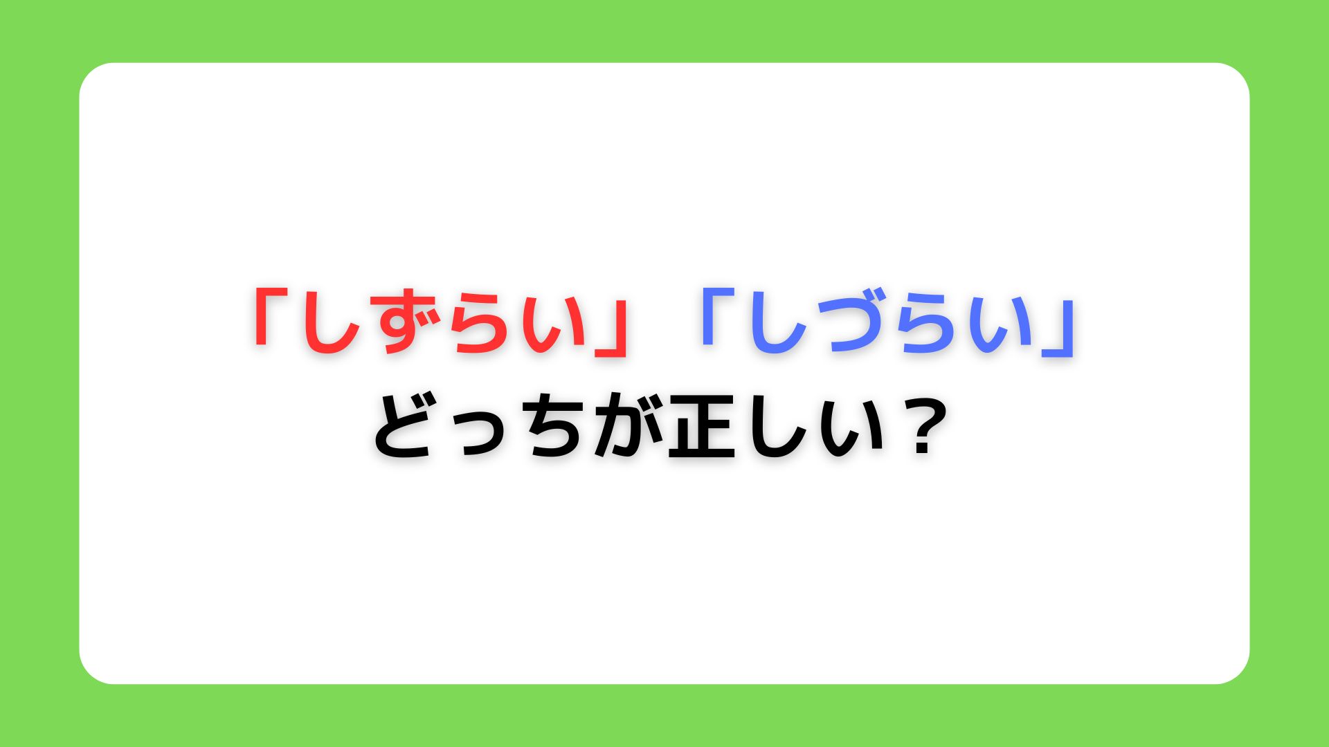 「しずらい」と「しづらい」どっちが正しい