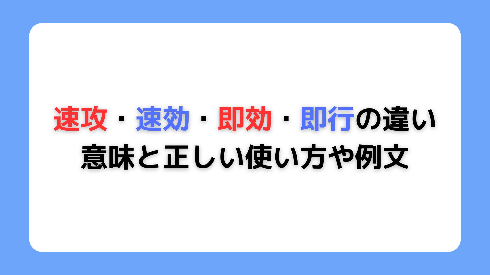 速攻・速効・即効・即行の違い