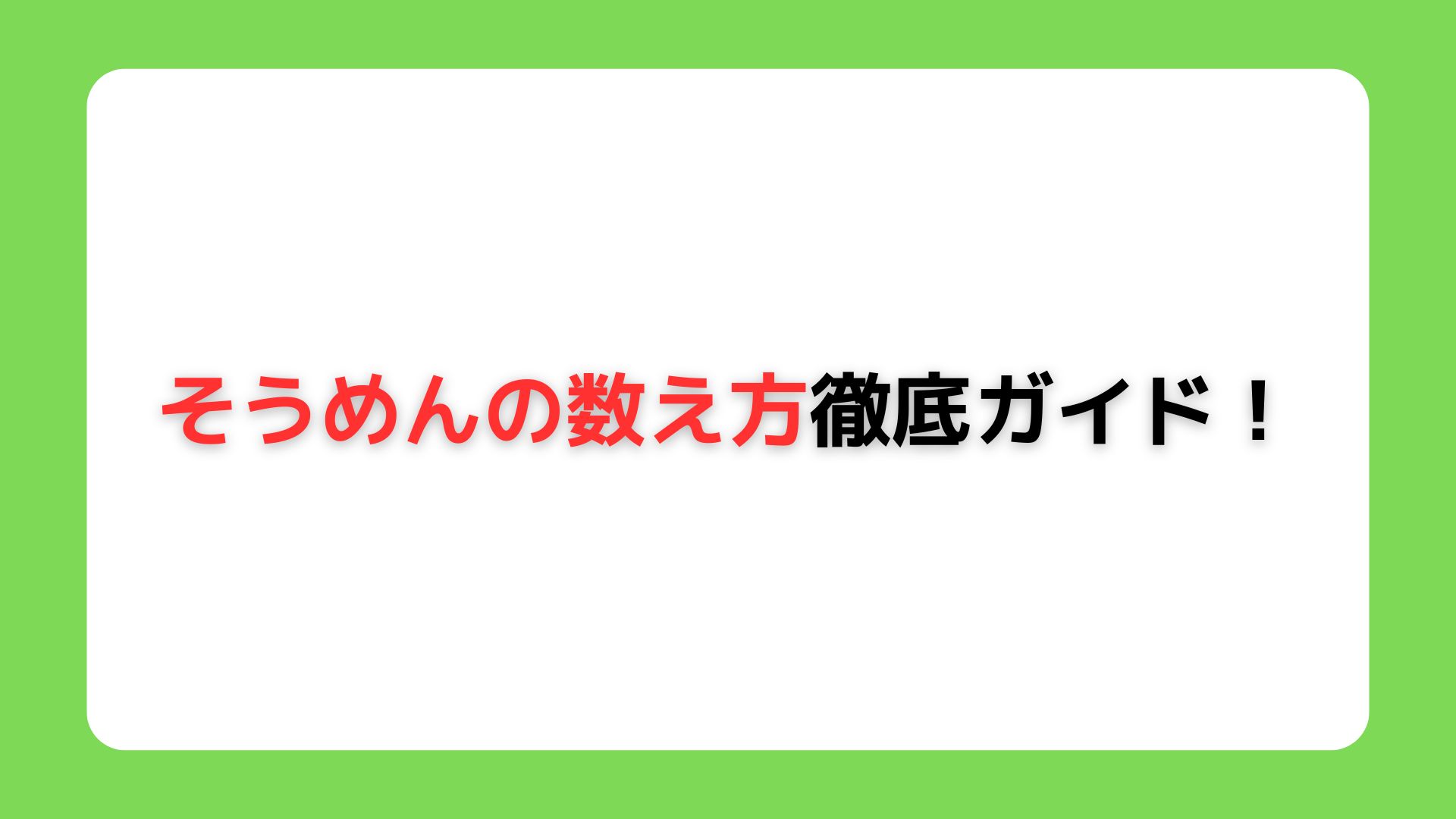 そうめんの数え方