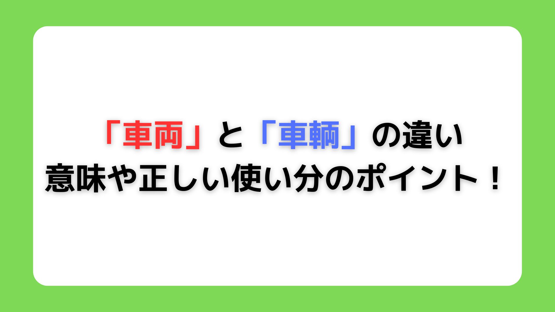 「車両」と「車輌」の違い