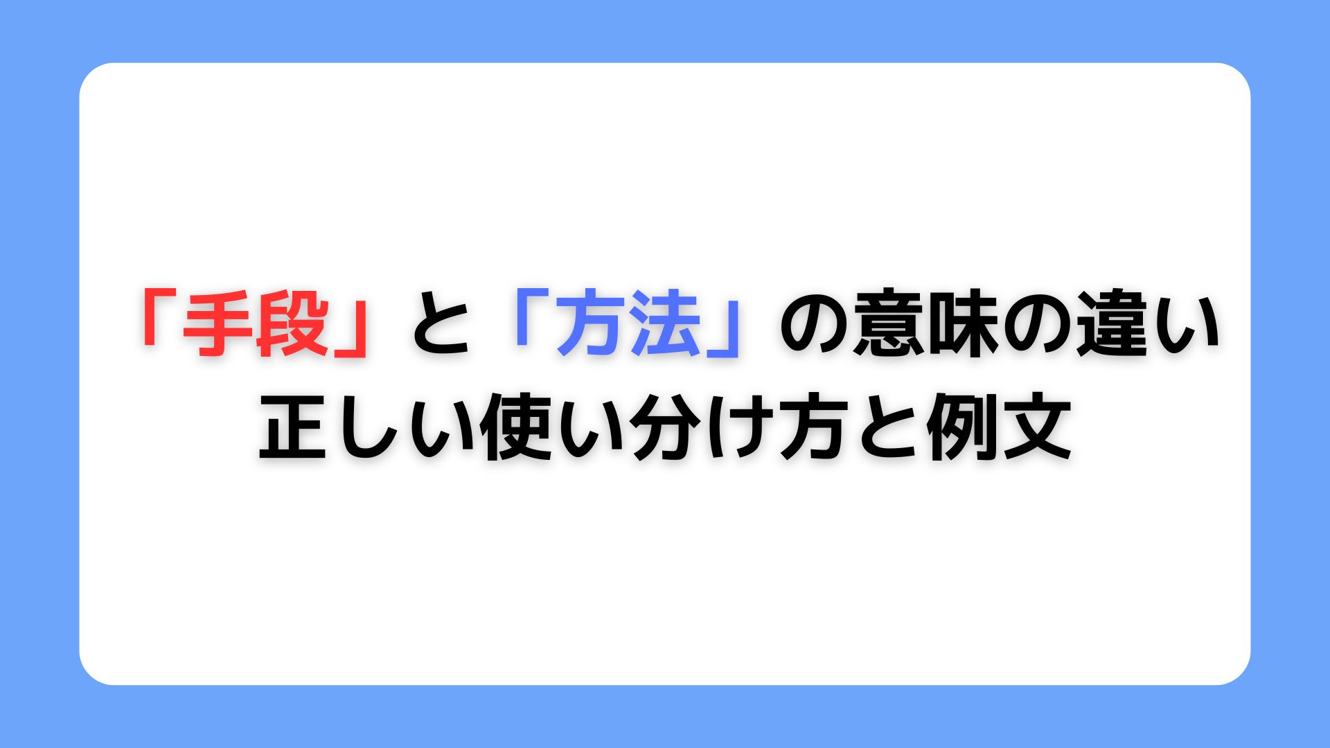 「手段」と「方法」の意味と違い