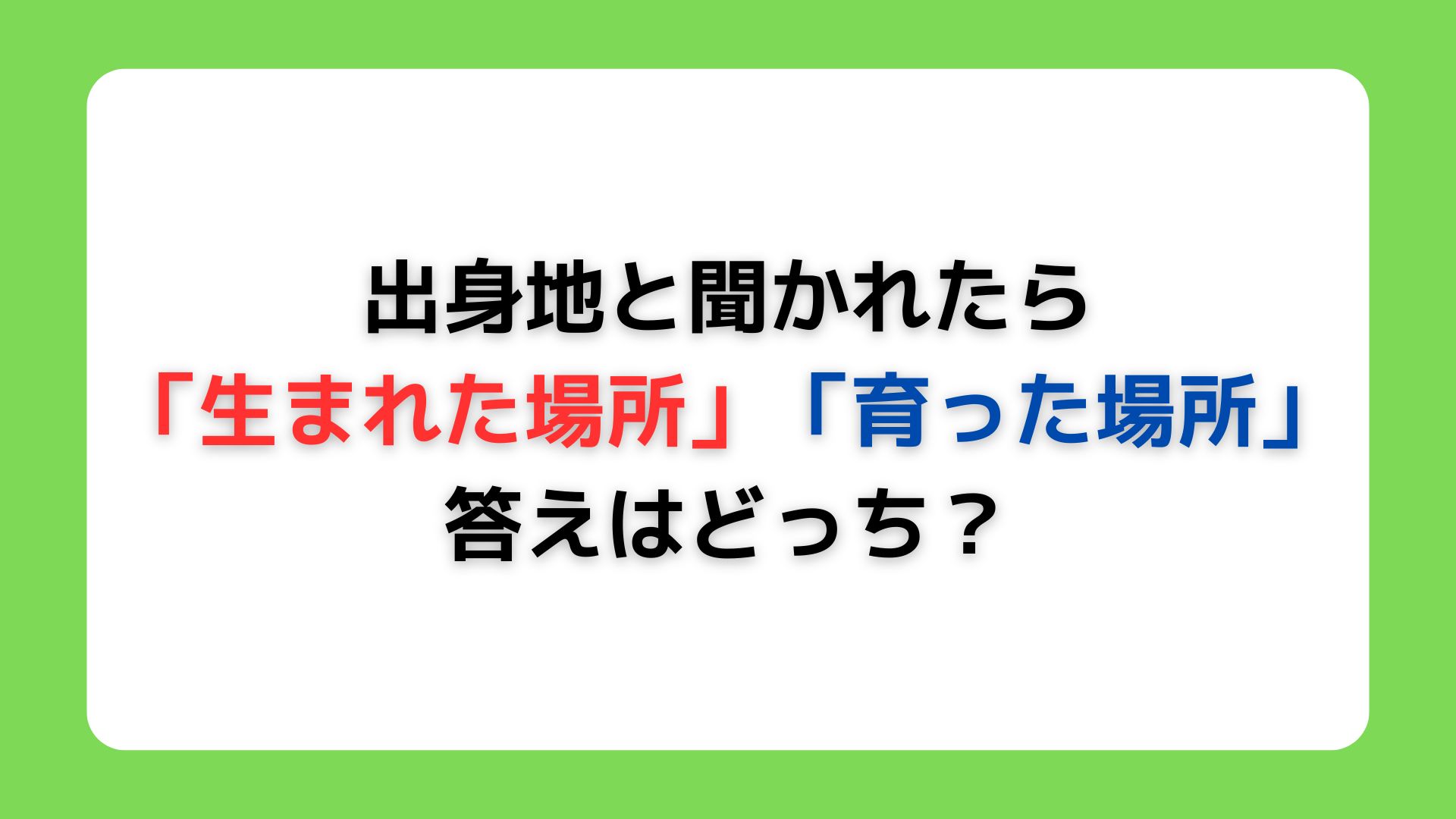 出身地と聞かれたら