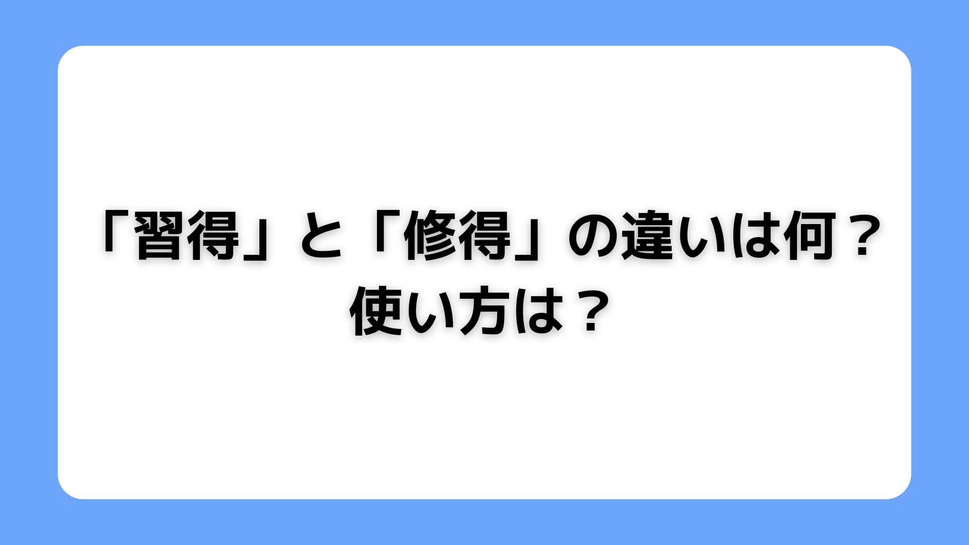 習得と修得