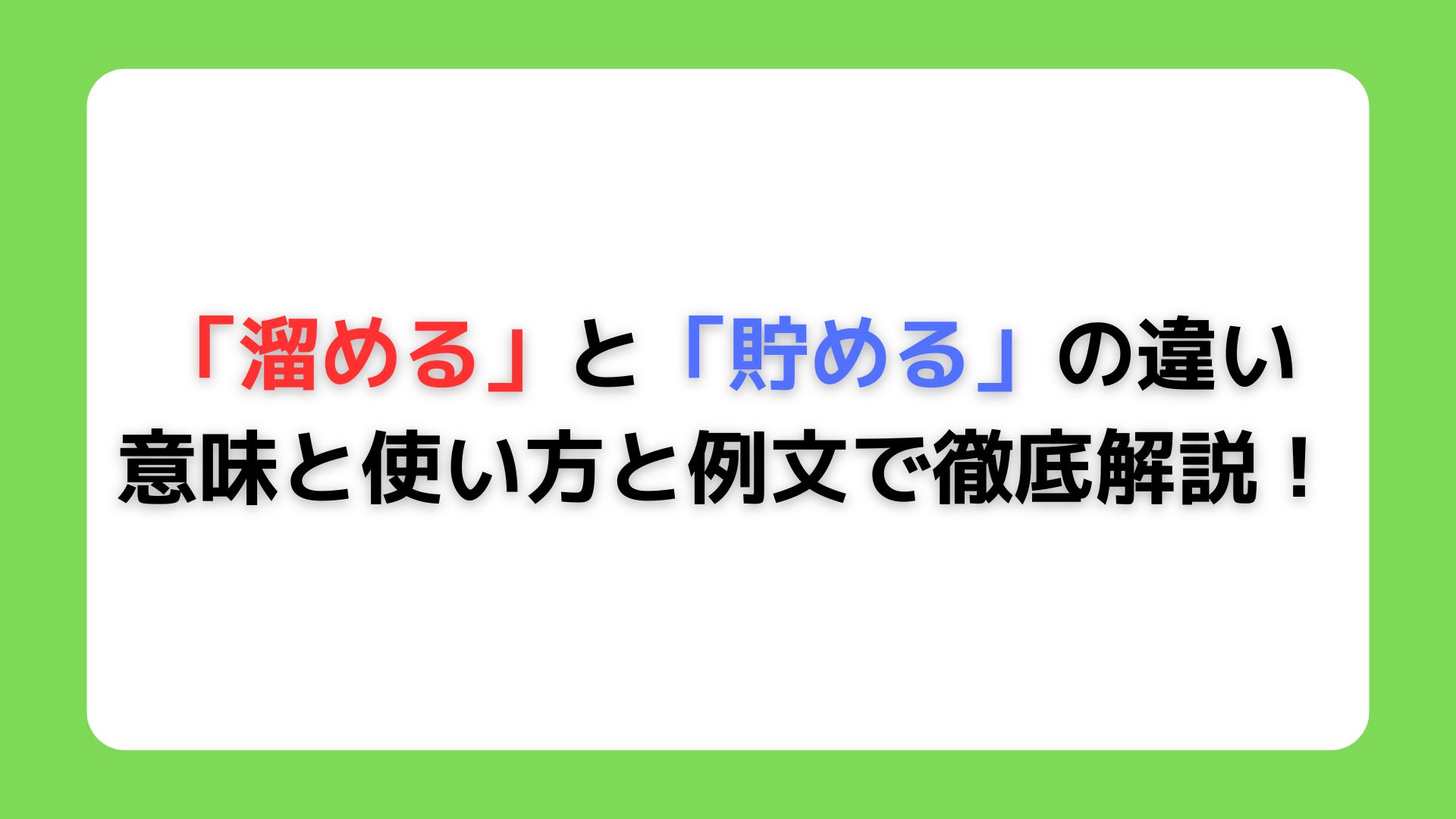 「溜める」と「貯める」の違い