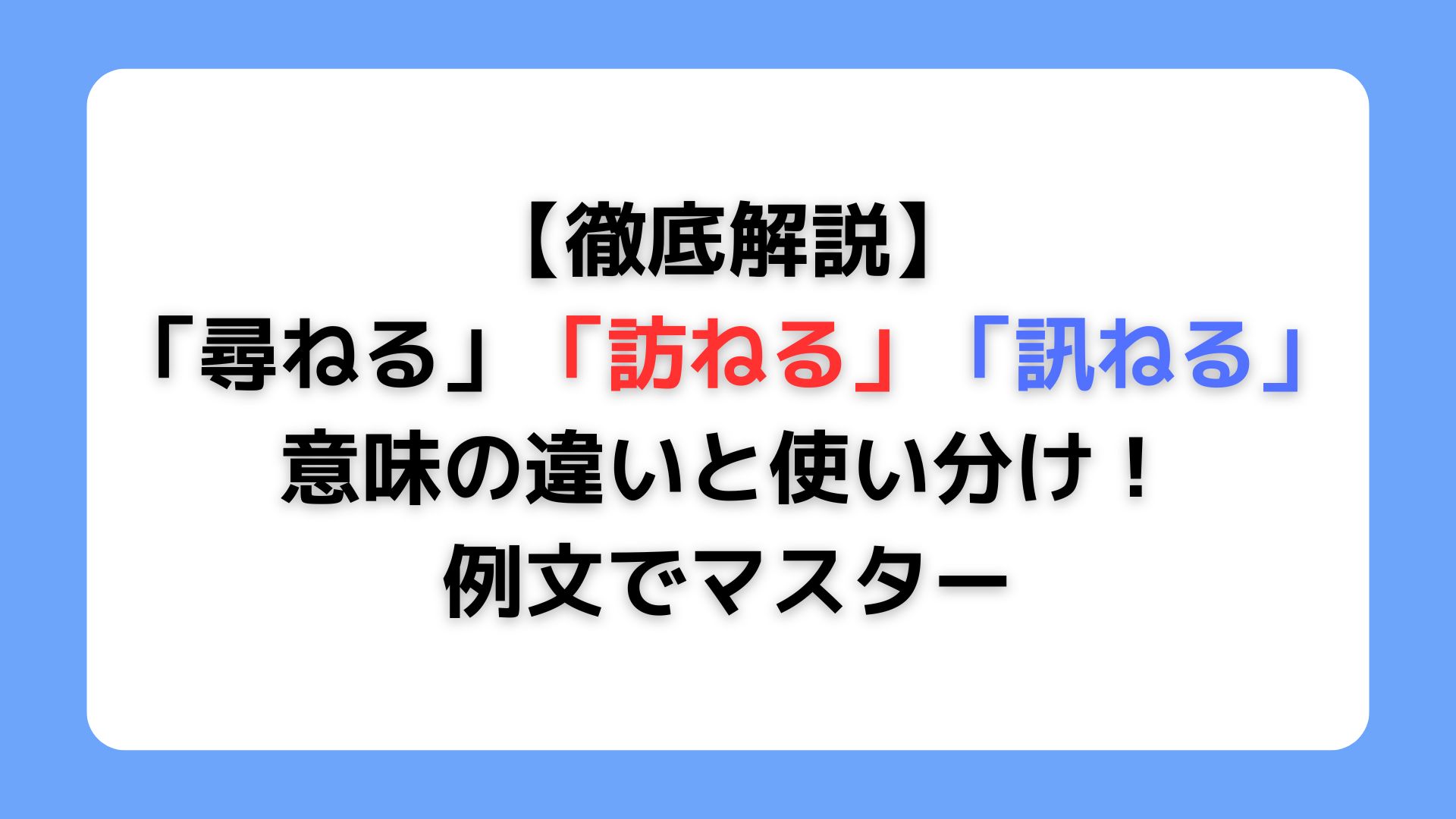 「尋ねる」「訪ねる」「訊ねる」の違い